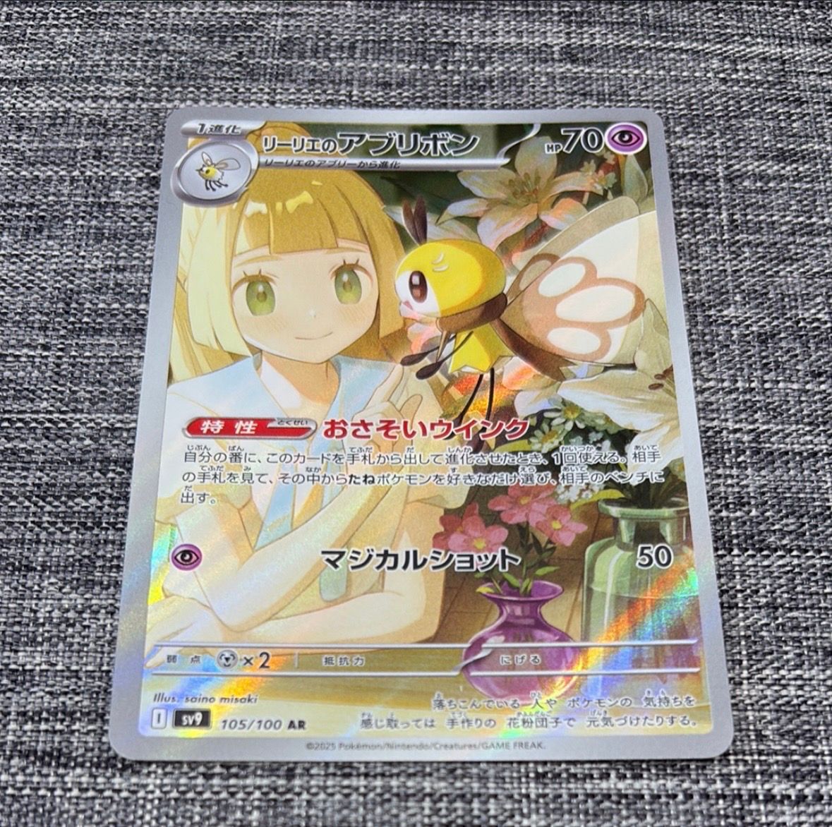 リーリエのアブリボン AR [SV9 105/100](拡張パック「バトルパートナーズ」)