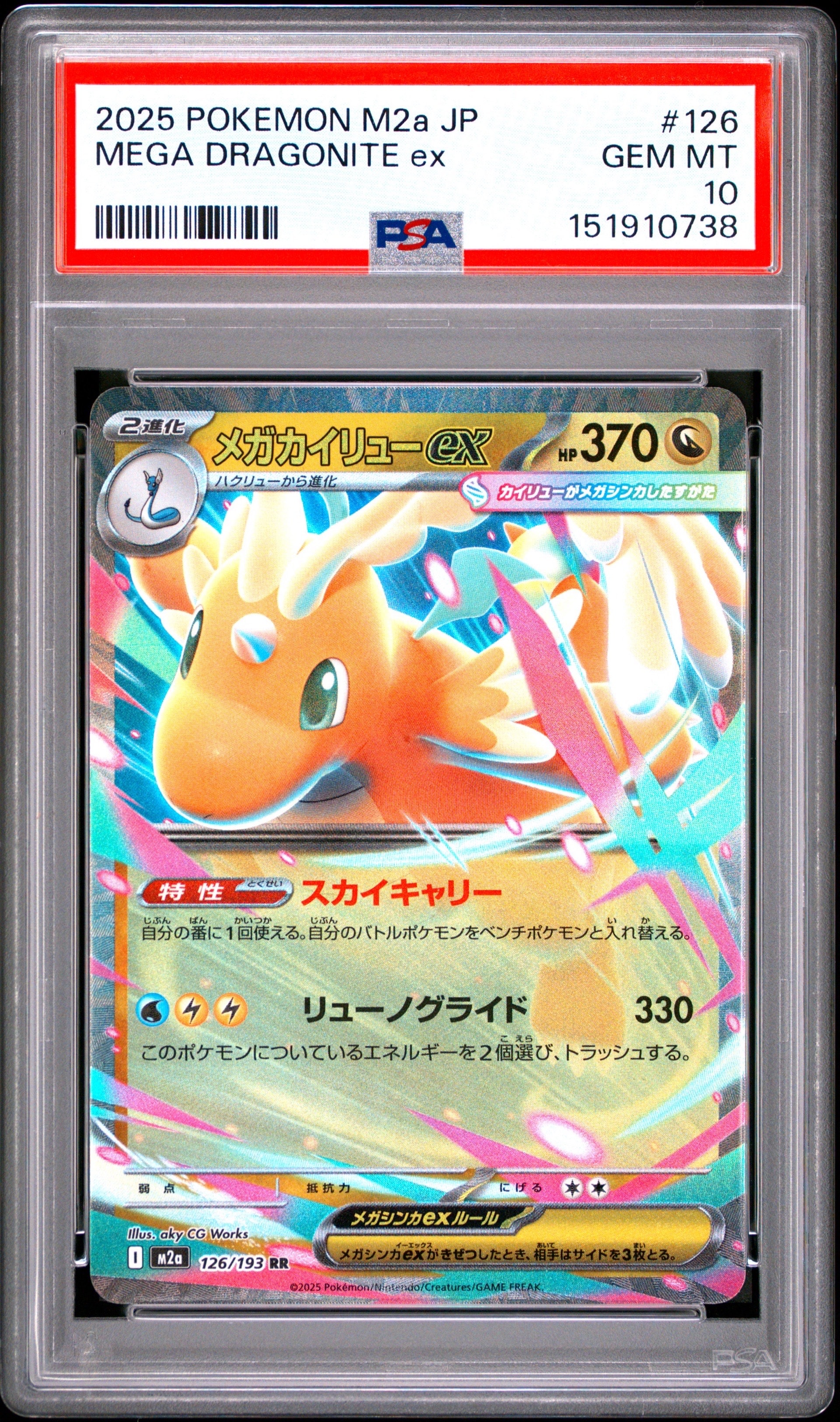 メガカイリューex RR [M2a 126/193](ハイクラスパック「MEGAドリームex
