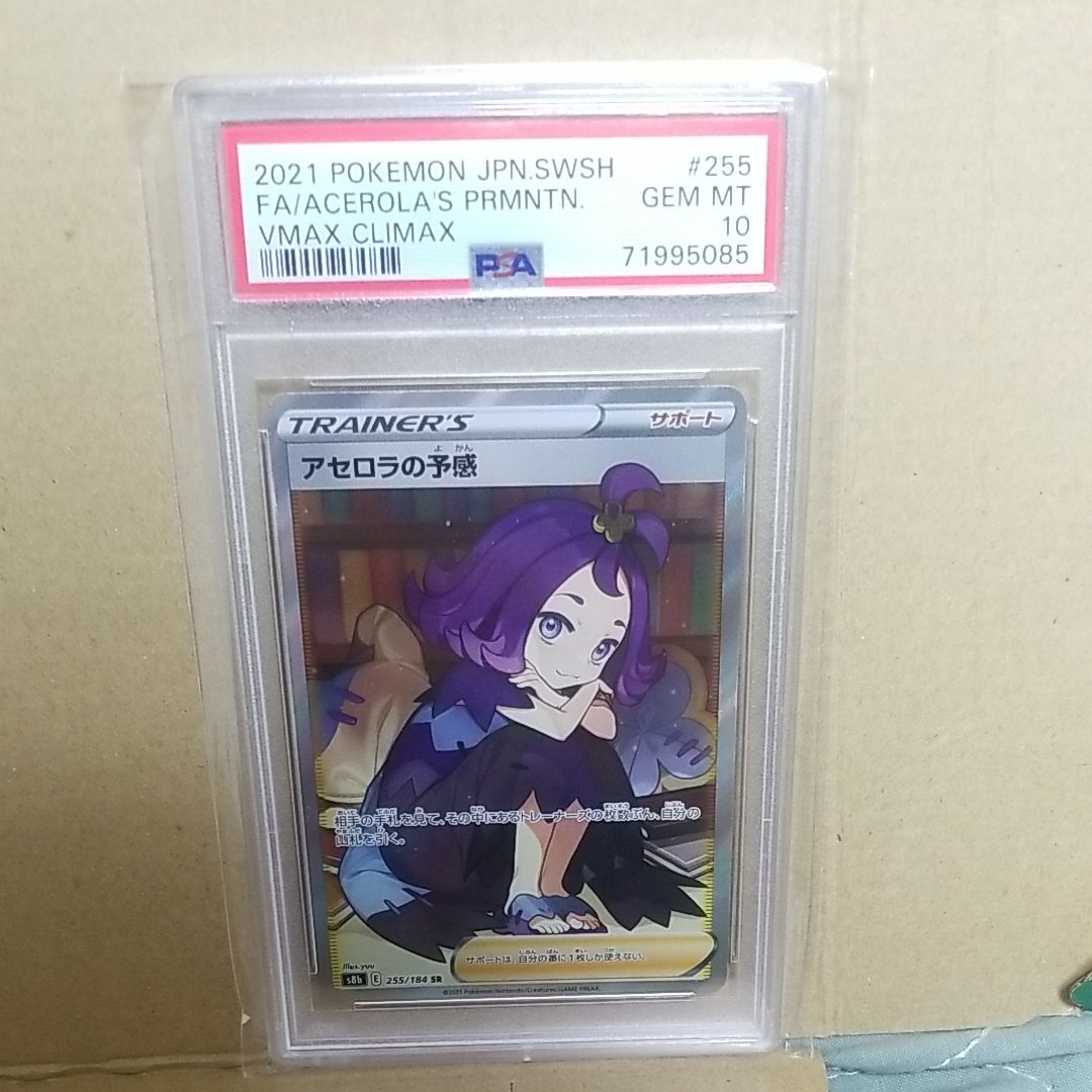 アセロラの予感 SR[S8b 255/184](ハイクラスパック「VMAXクライマックス」)