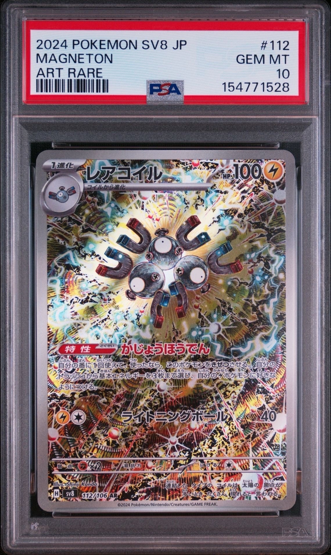 レアコイル AR SV8 超電ブレイカー 112/106 PSA10】レアコイル AR [SV8 112/106](拡張パック「超電ブレイカー」) 1