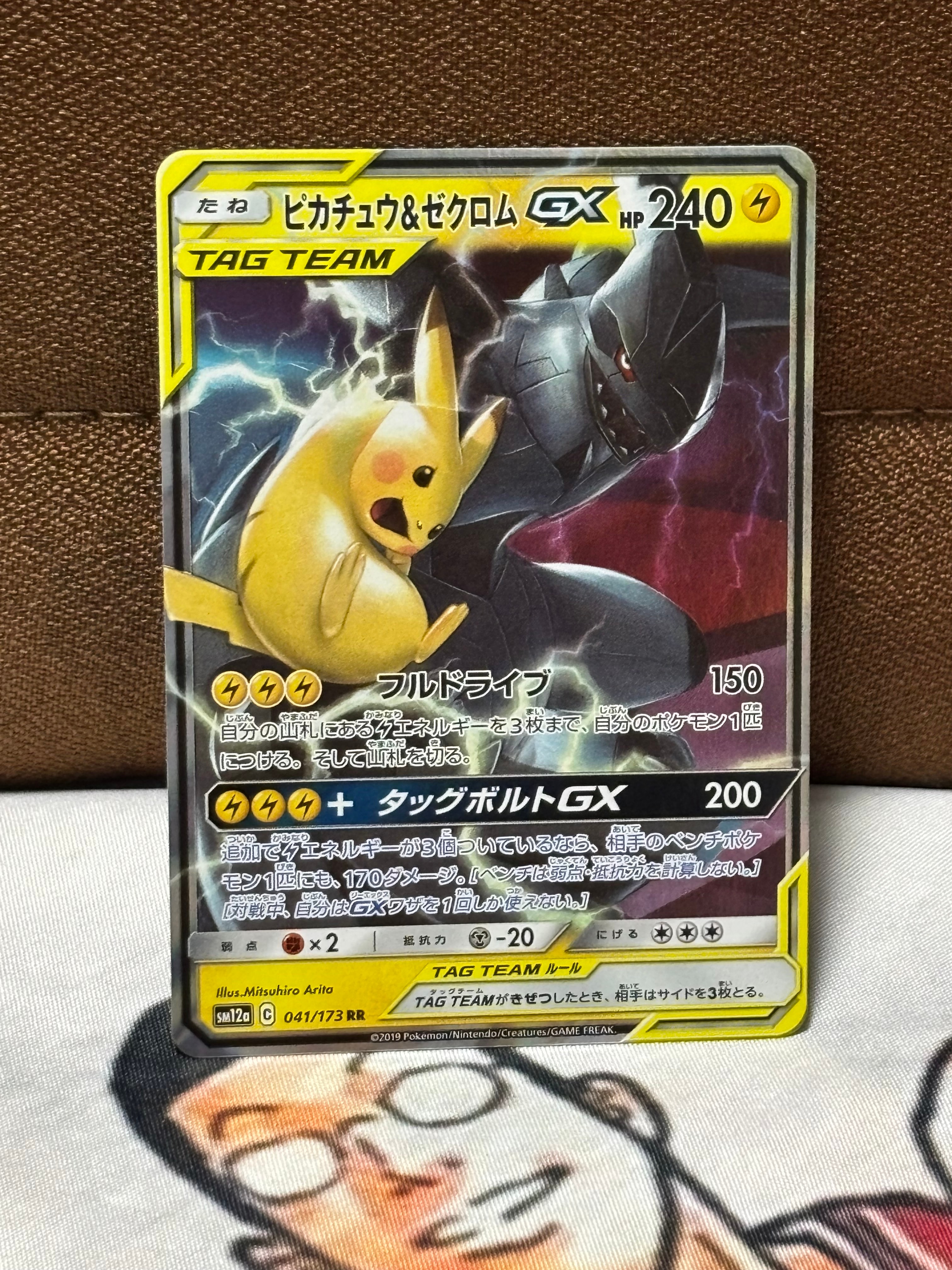 ピカチュウ&ゼクロムGX RR [SM12a 041/173](ハイクラスパック「TAG