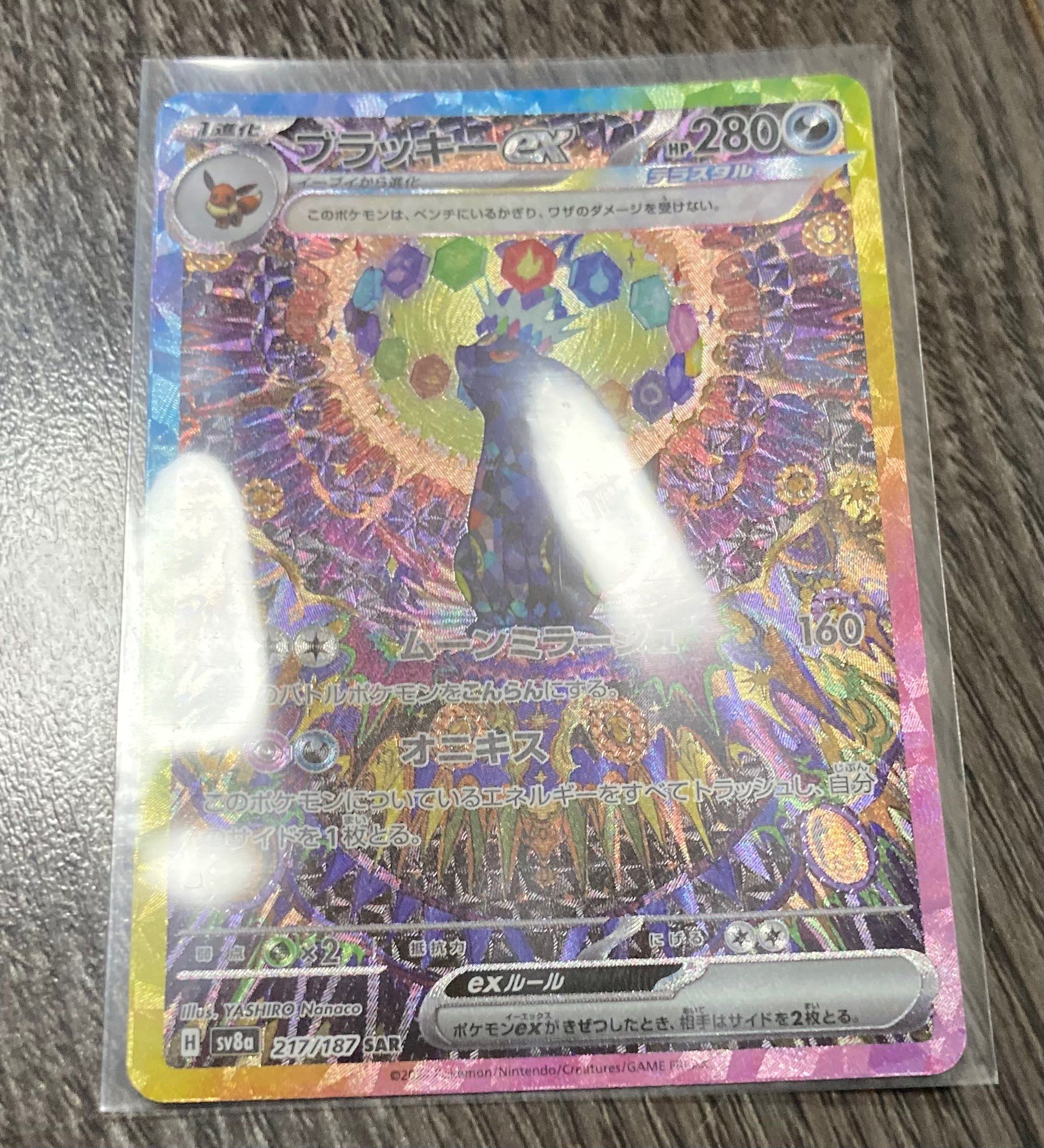 ブラッキーex SAR [SV8a 217/187](ハイクラスパック「テラスタルフェスex」)