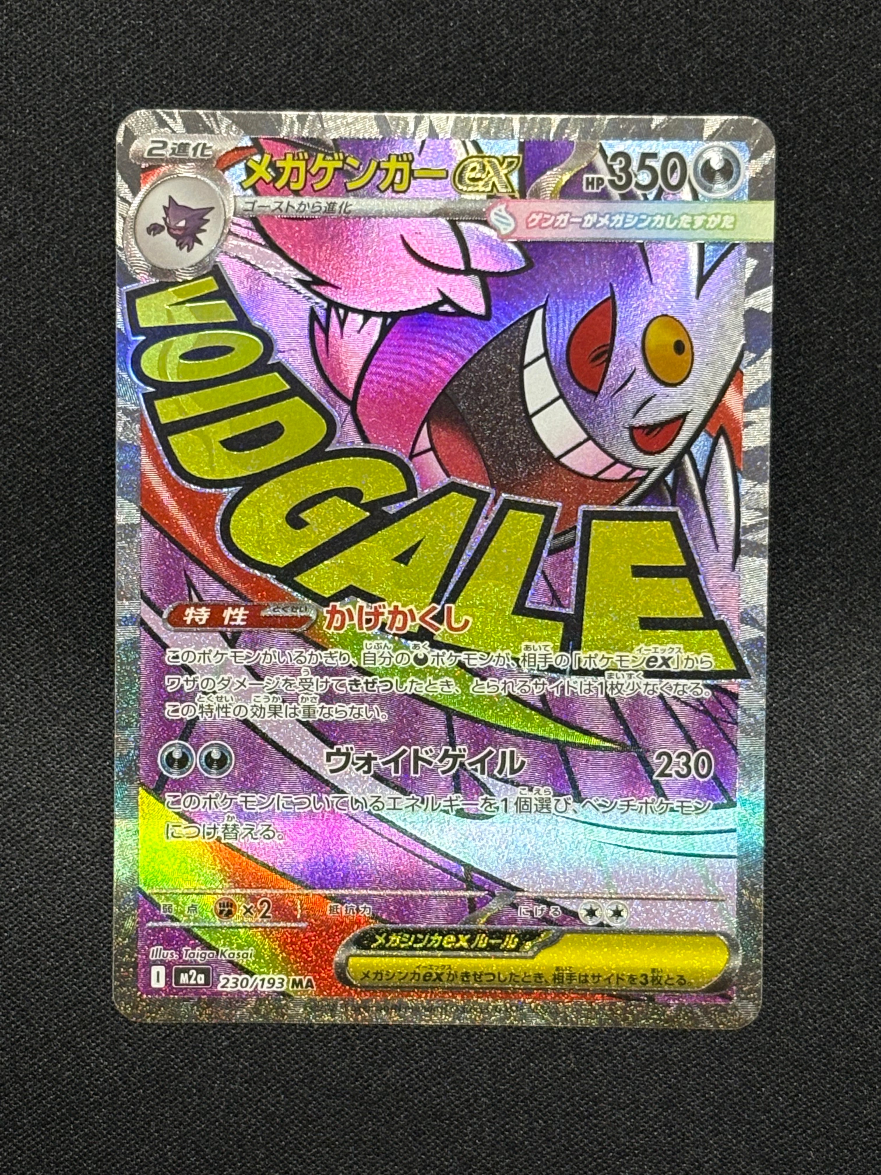 メガゲンガーex MA [M2a 230/193](ハイクラスパック「MEGAドリームex」)