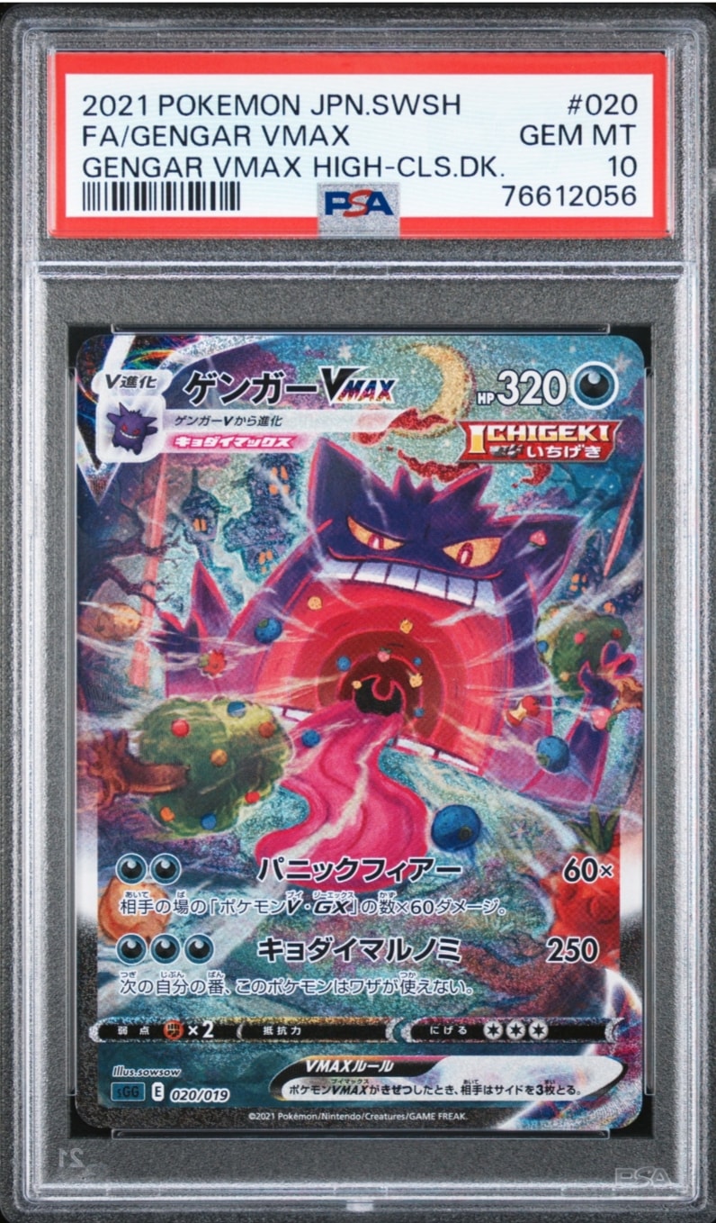 PSA10】ゲンガーVMAX: SA[SGG 020/019](ハイクラスデッキ「ゲンガー