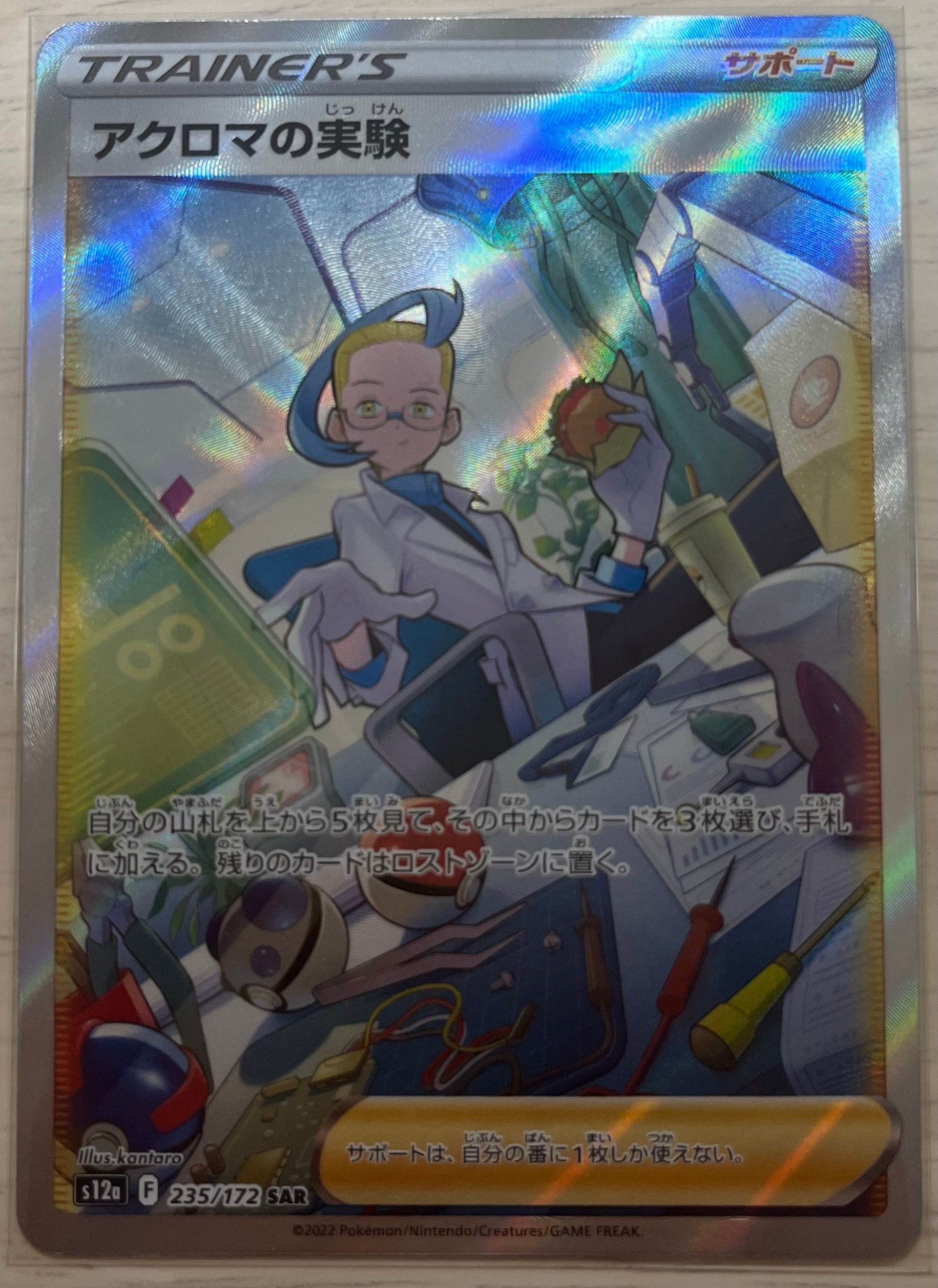 アクロマの実験 SAR[s12a 235/172](ハイクラスパック「VSTARユニバース」)