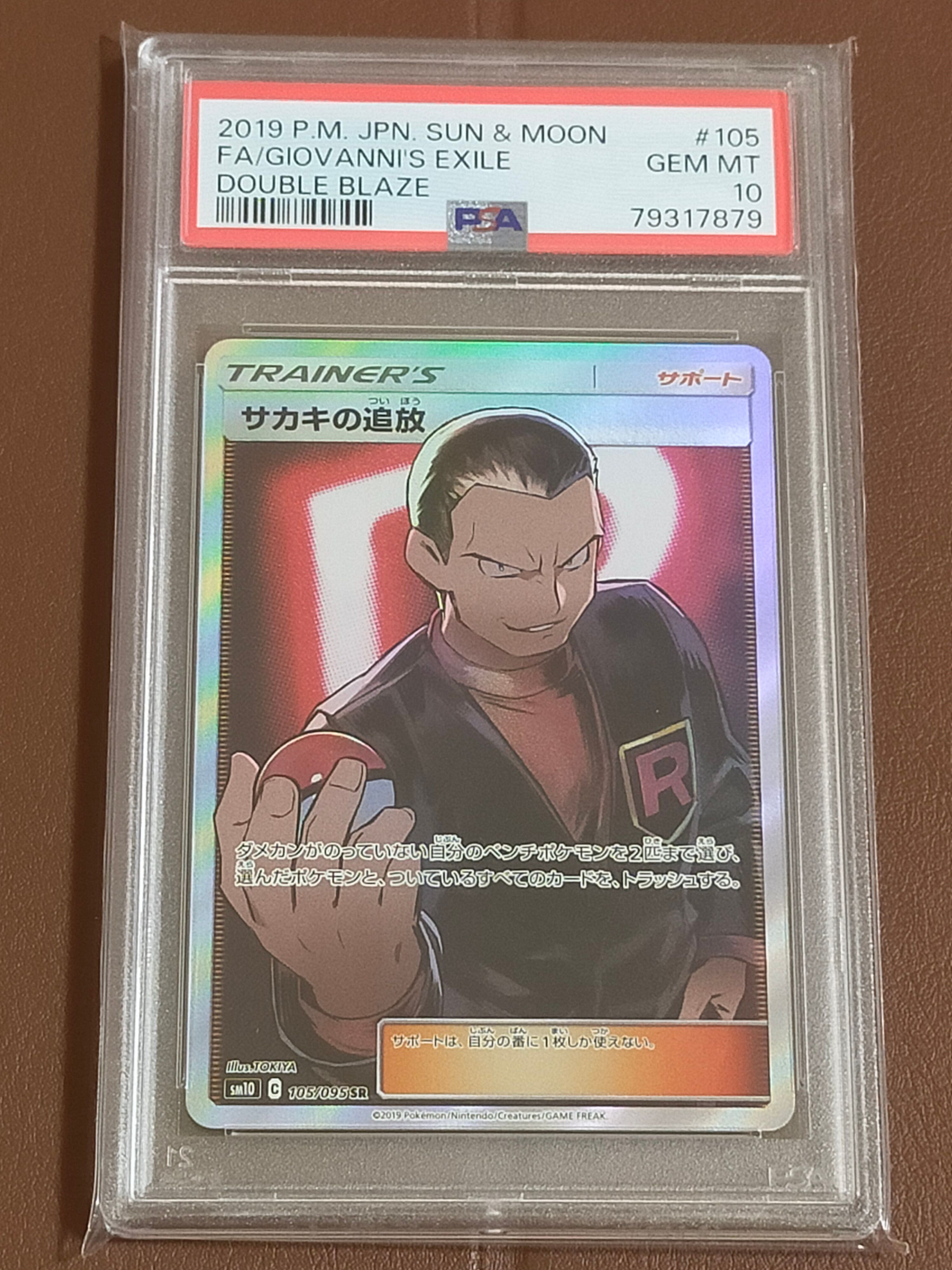 サカキの追放 SR[SM10 105/095](拡張パック「ダブルブレイズ」)