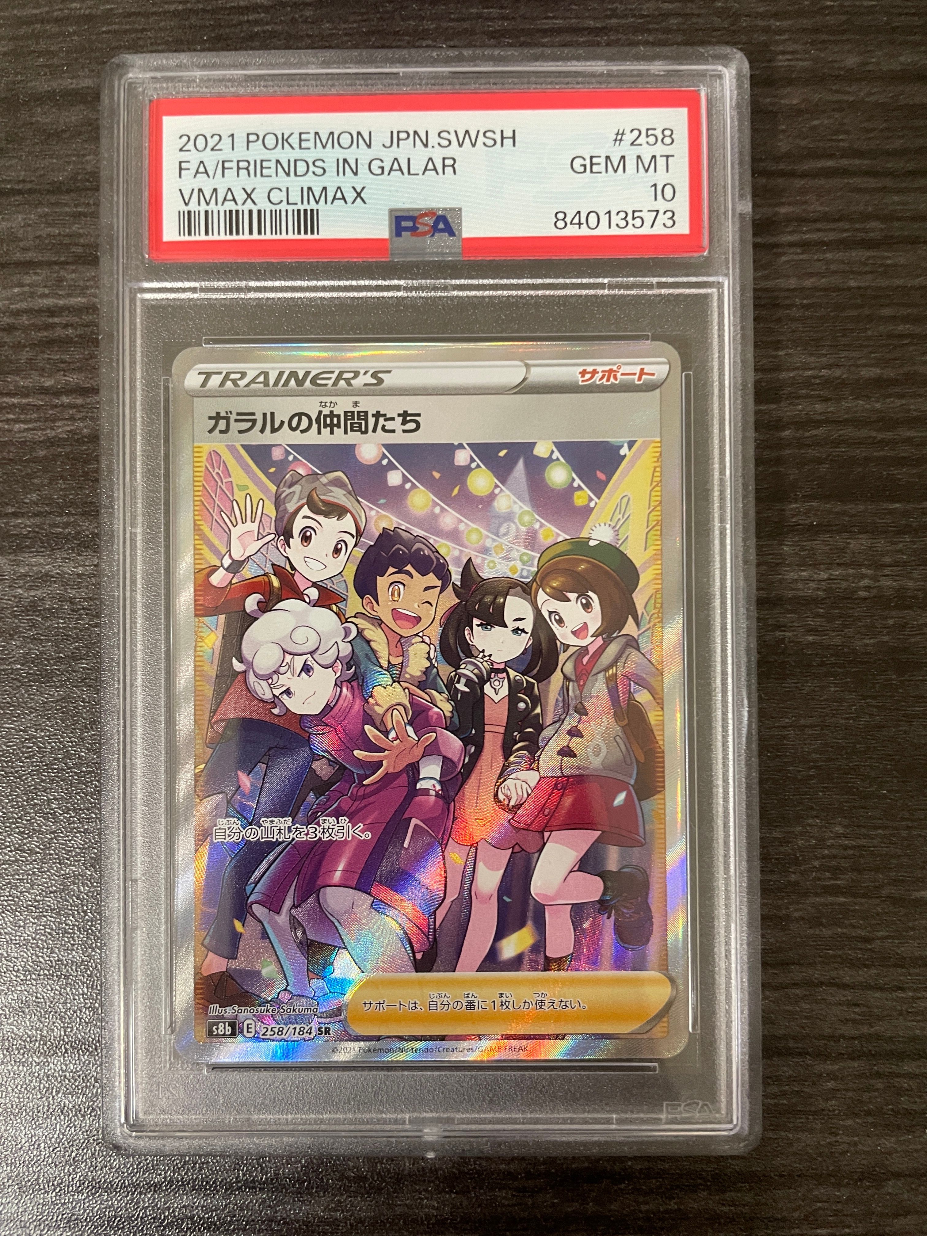ガラルの仲間たち SR[S8b 258/184](ハイクラスパック「VMAXクライマックス」)