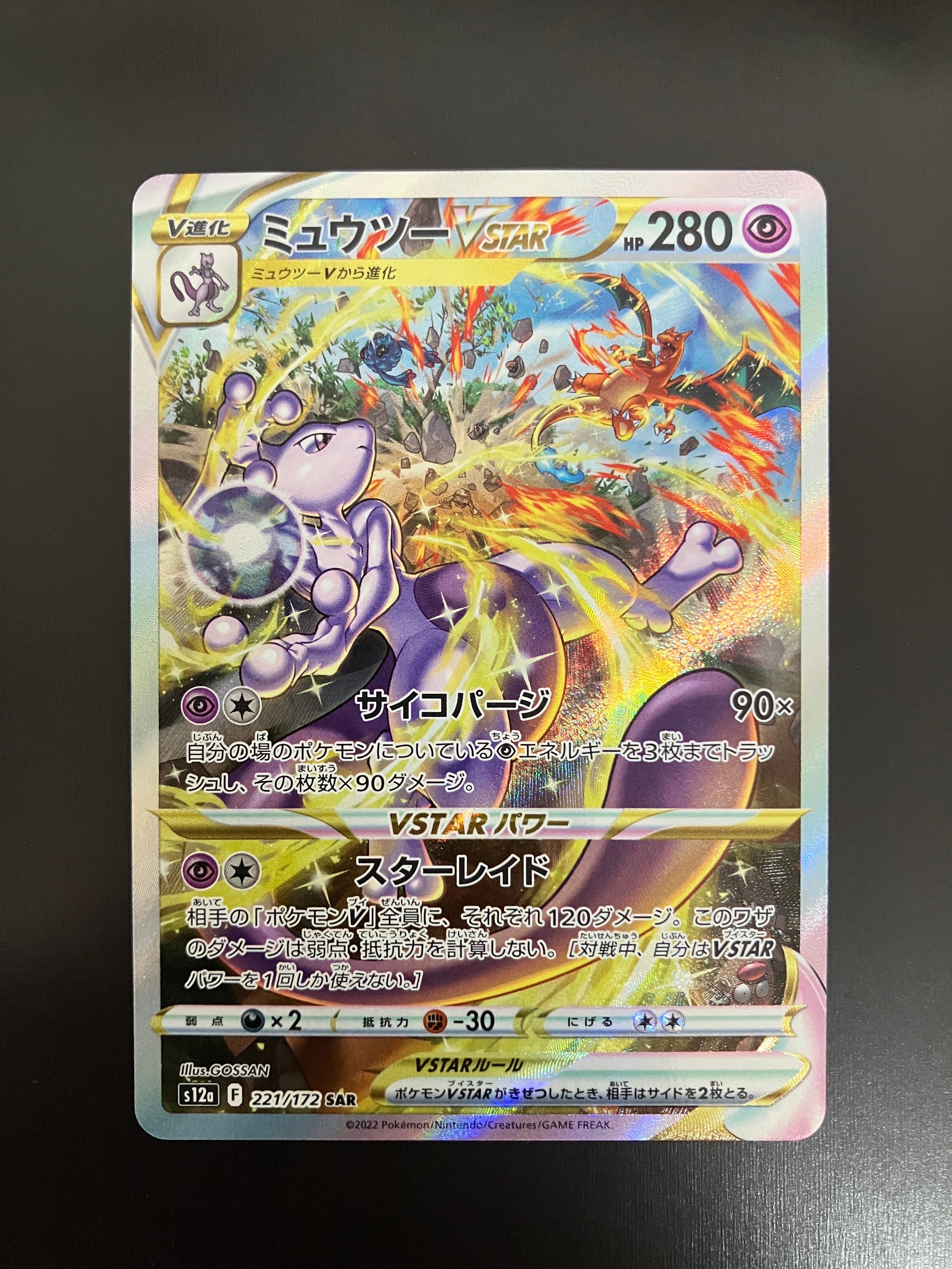 ミュウツーVSTAR SAR[s12a 221/172](ハイクラスパック「VSTARユニバース」)
