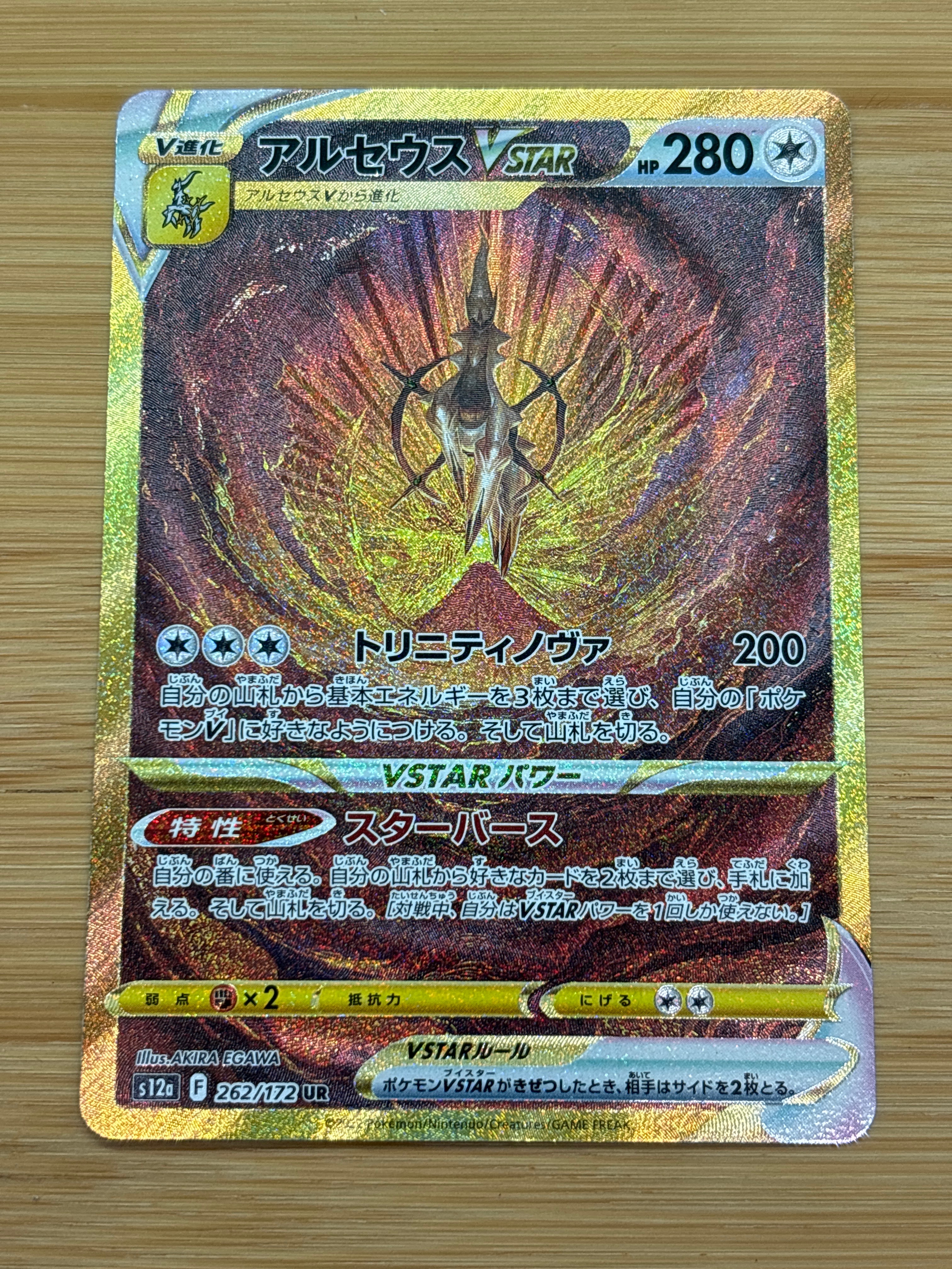 アルセウスVSTAR UR[s12a 262/172](ハイクラスパック「VSTARユニバース」)