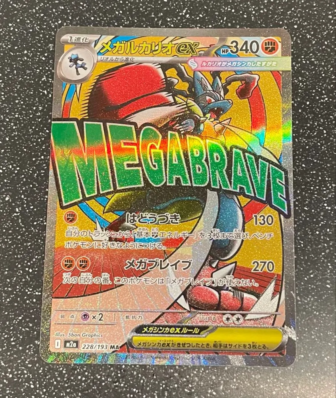 メガルカリオex MA [M2a 228/193](ハイクラスパック「MEGAドリームex」)