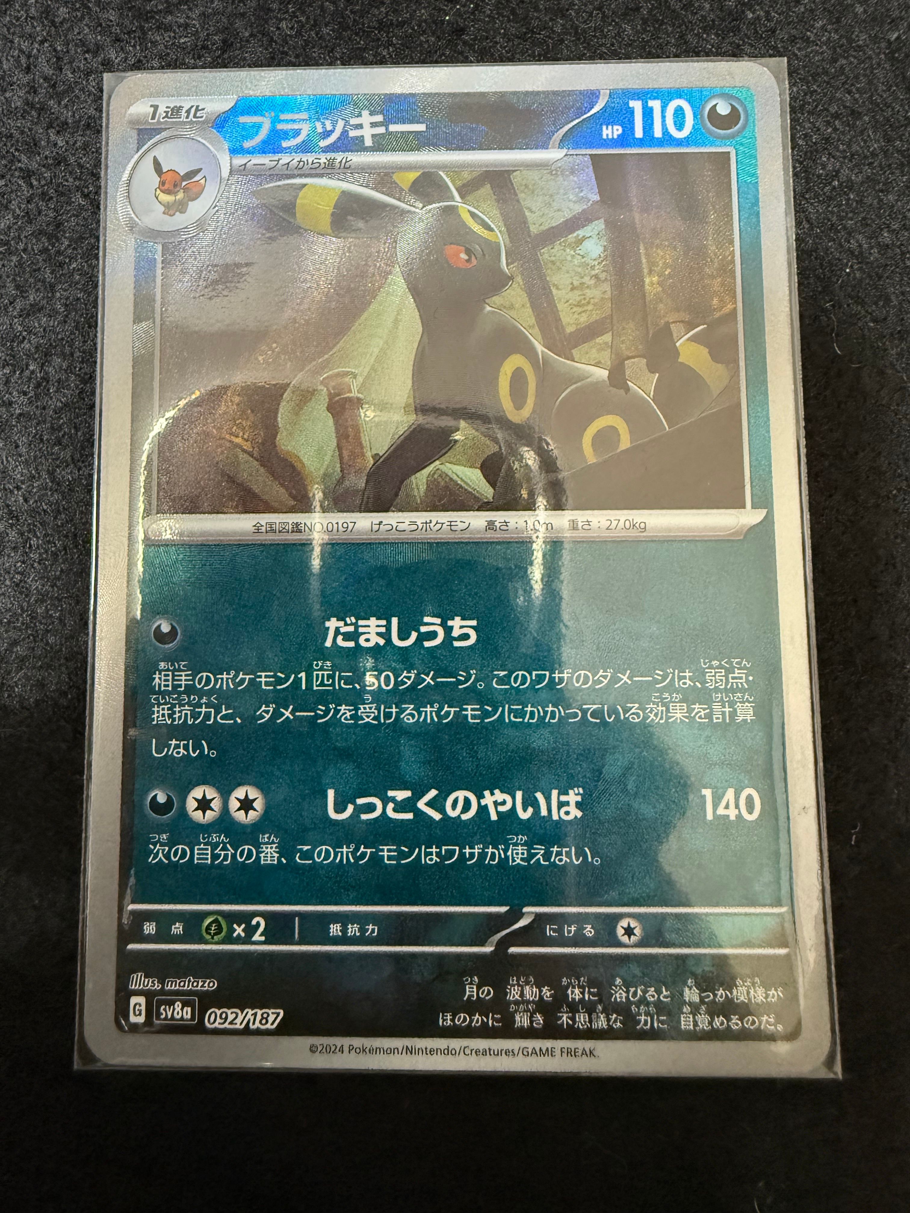 ブラッキー :マスターボールミラー [SV8a 092/187](ハイクラスパック「テラスタルフェスex」)