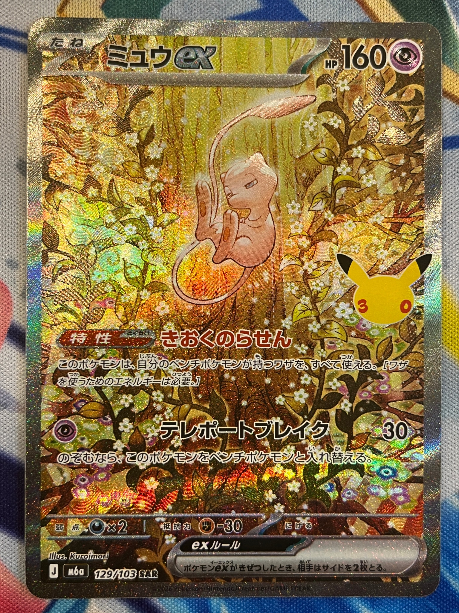 ミュウex SAR [M6a 129/103](拡張パック「30th CELEBRATION」)