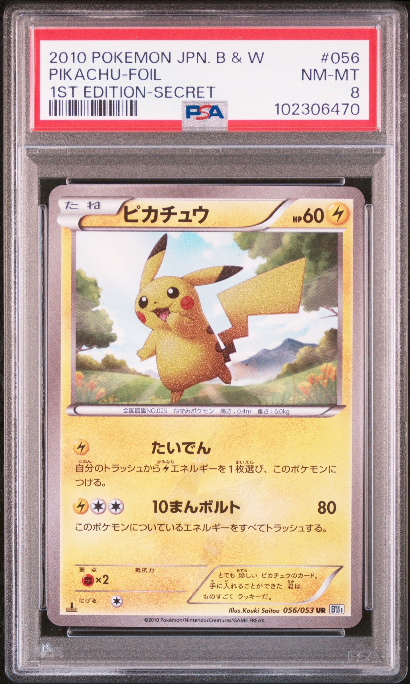 PSA8以下】ピカチュウ UR :1ED [BW1 056/053](拡張パック