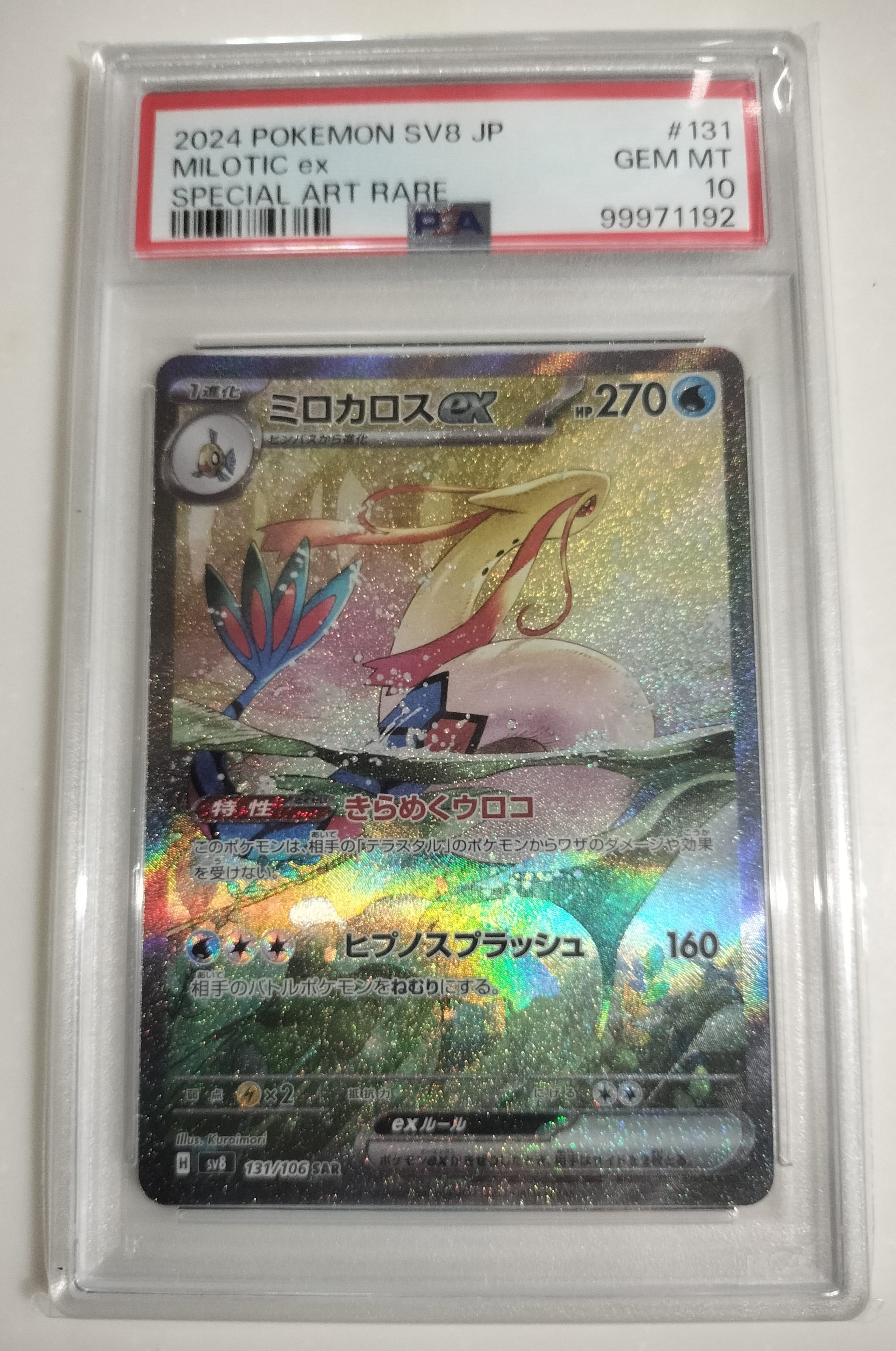 ミロカロスex SAR [SV8 131/106](拡張パック「超電ブレイカー」)