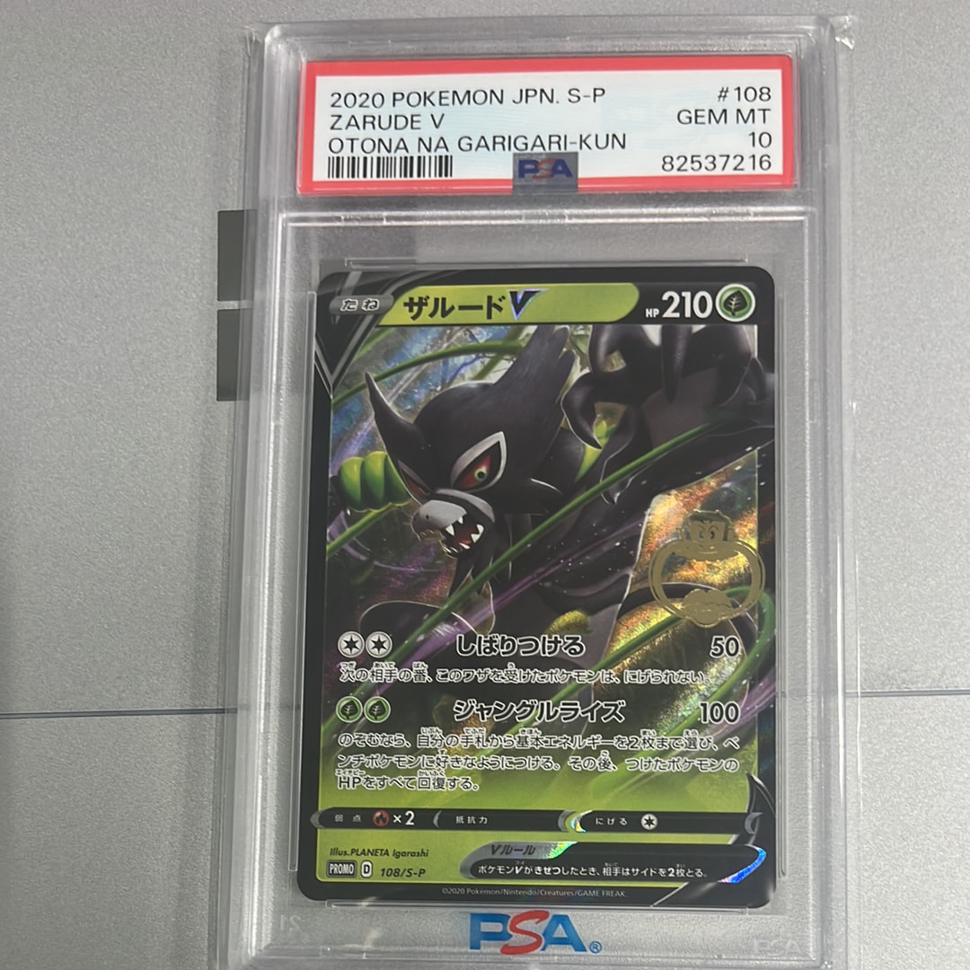 ザルードV PSA10ガリガリ君　当選書つき PSA10】ザルードV ガリガリ君: プロモ[S-P 108](プロモーションカード