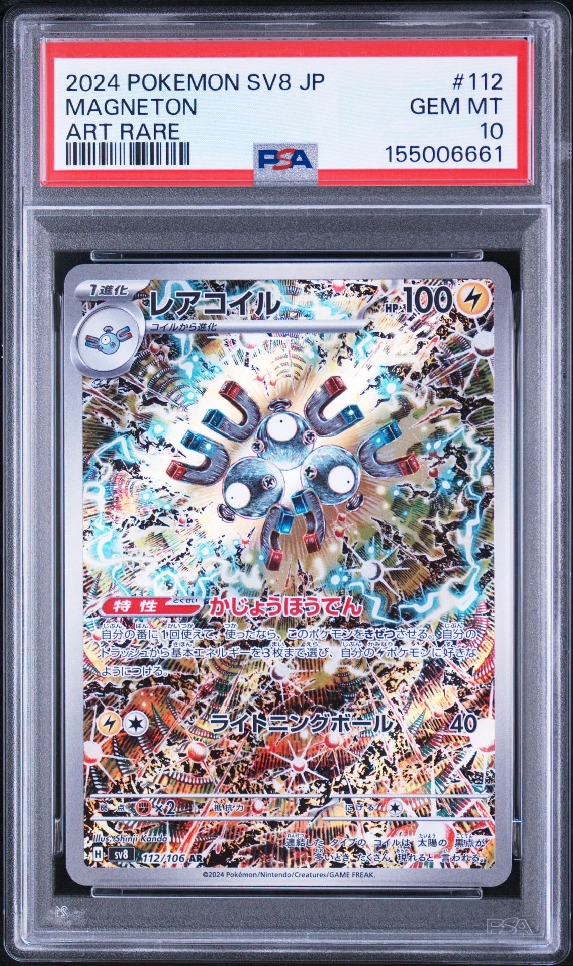 レアコイル AR [SV8 112/106](拡張パック「超電ブレイカー」)