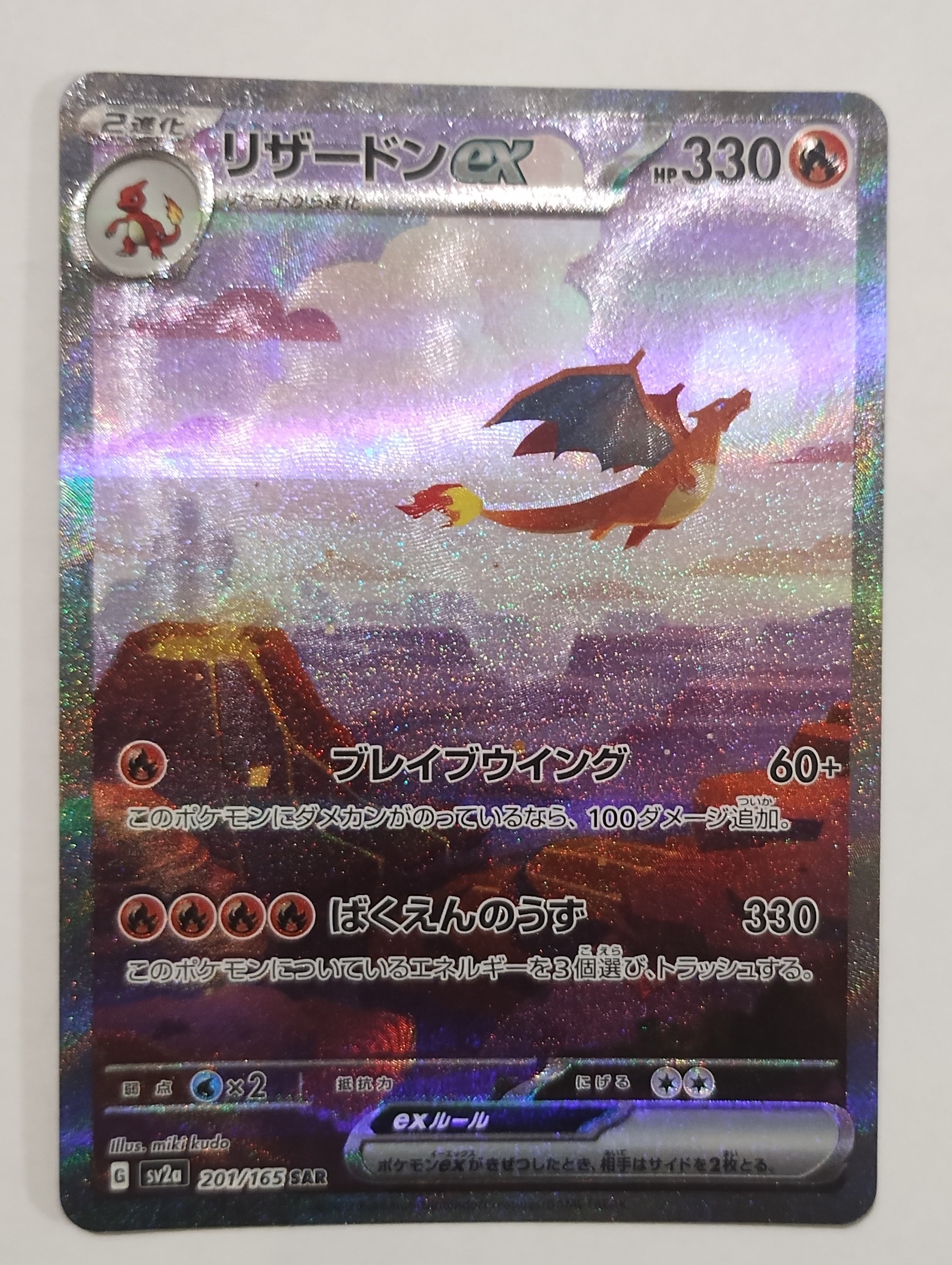 リザードンex SAR [SV2a 201/165](強化拡張パック「ポケモンカード151」)