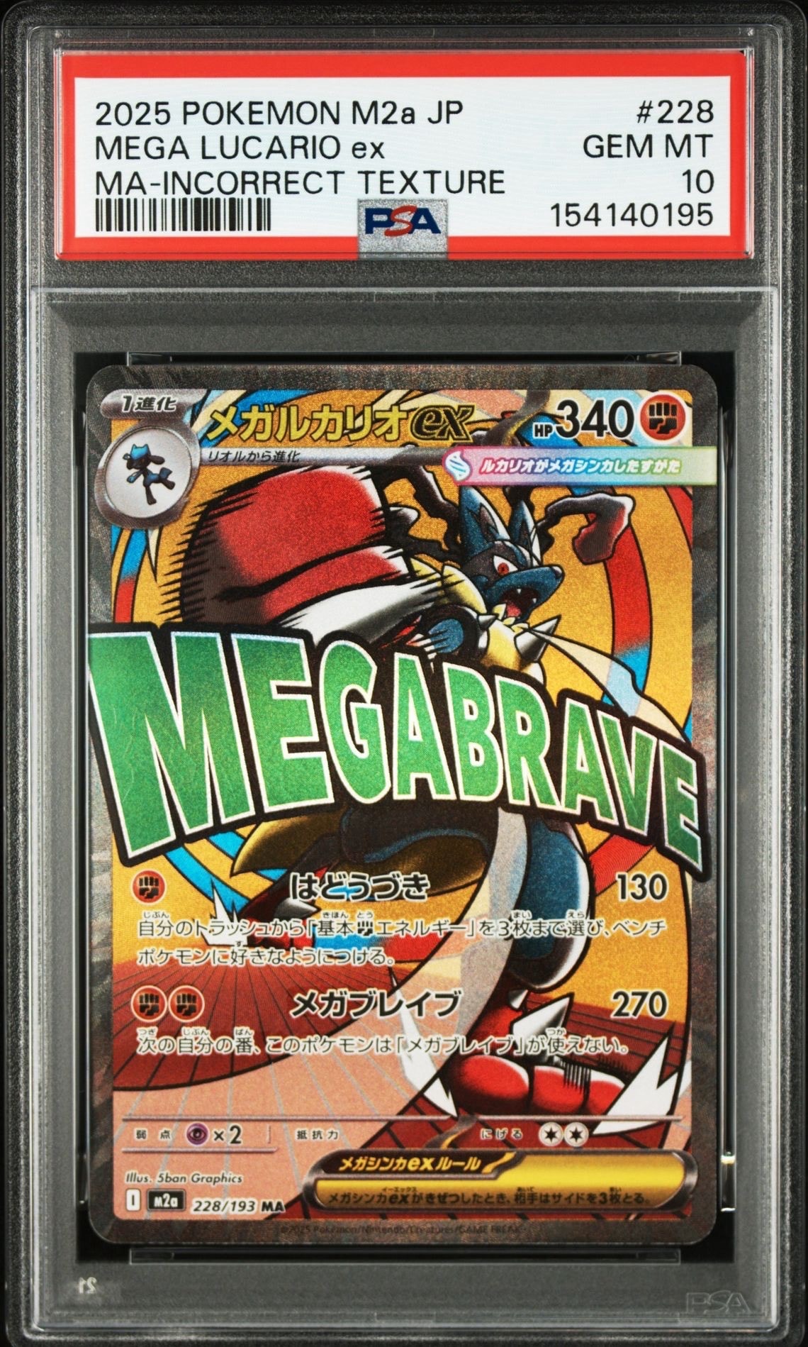 メガルカリオex MA :中国語箔押しエラー [M2a 228/193](ハイクラスパック「MEGAドリームex」)
