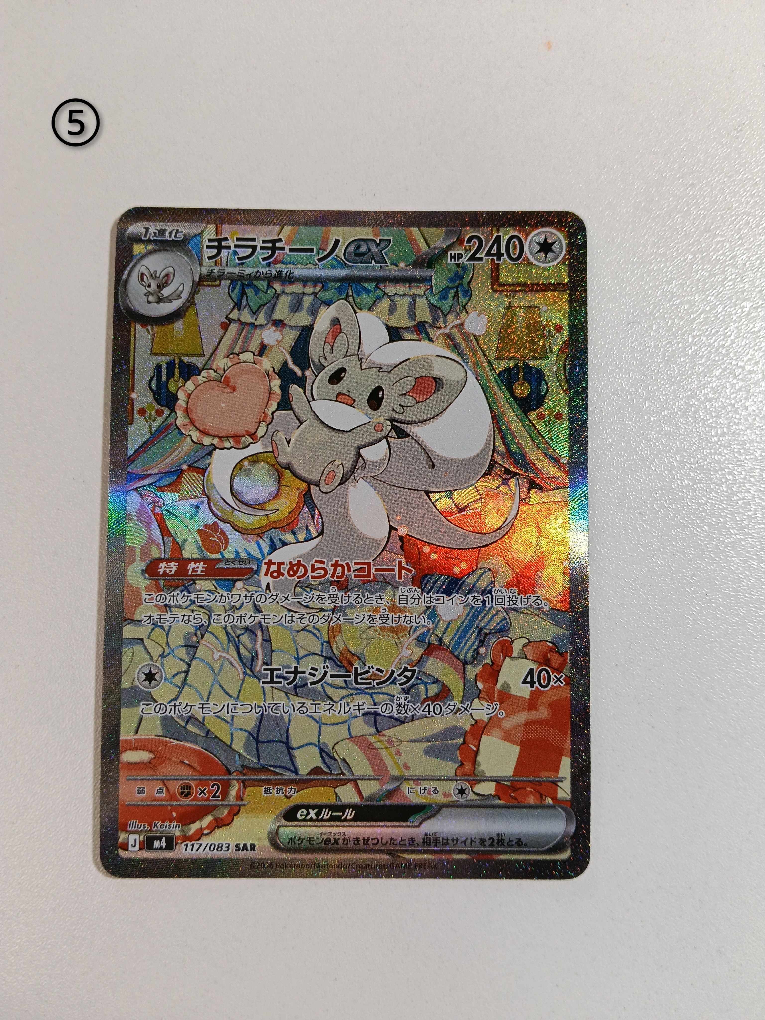 チラチーノex SAR [M4 117/083](拡張パック「ニンジャスピナー」)