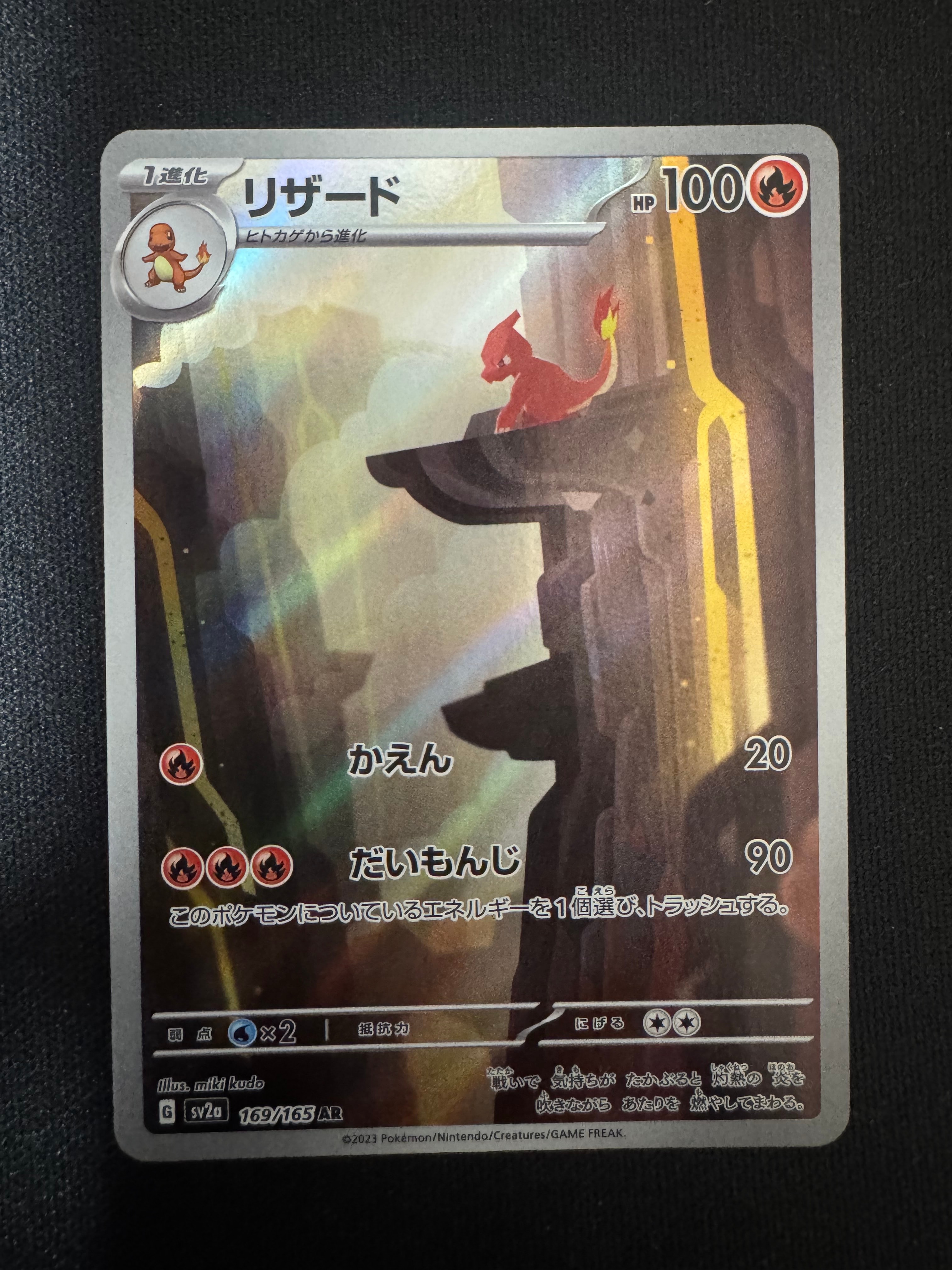 リザード AR[SV2a 169/165](強化拡張パック「ポケモンカード151」)