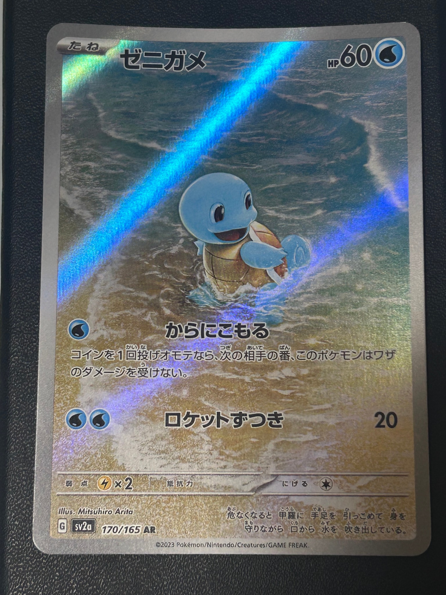 ゼニガメ AR[SV2a 170/165](強化拡張パック「ポケモンカード151」)