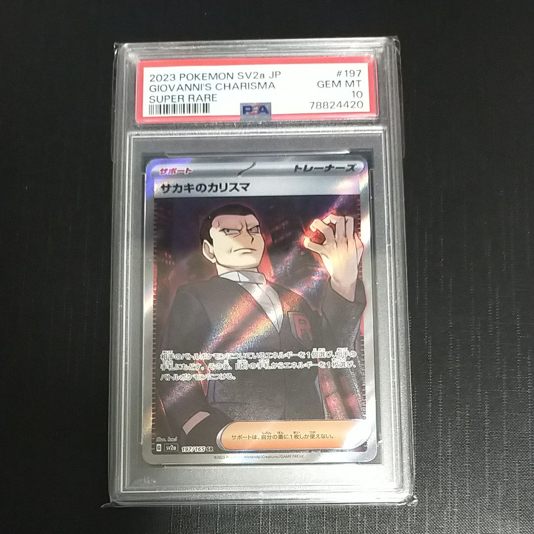 サカキのカリスマ SR[SV2a 197/165](強化拡張パック「ポケモンカード151」)