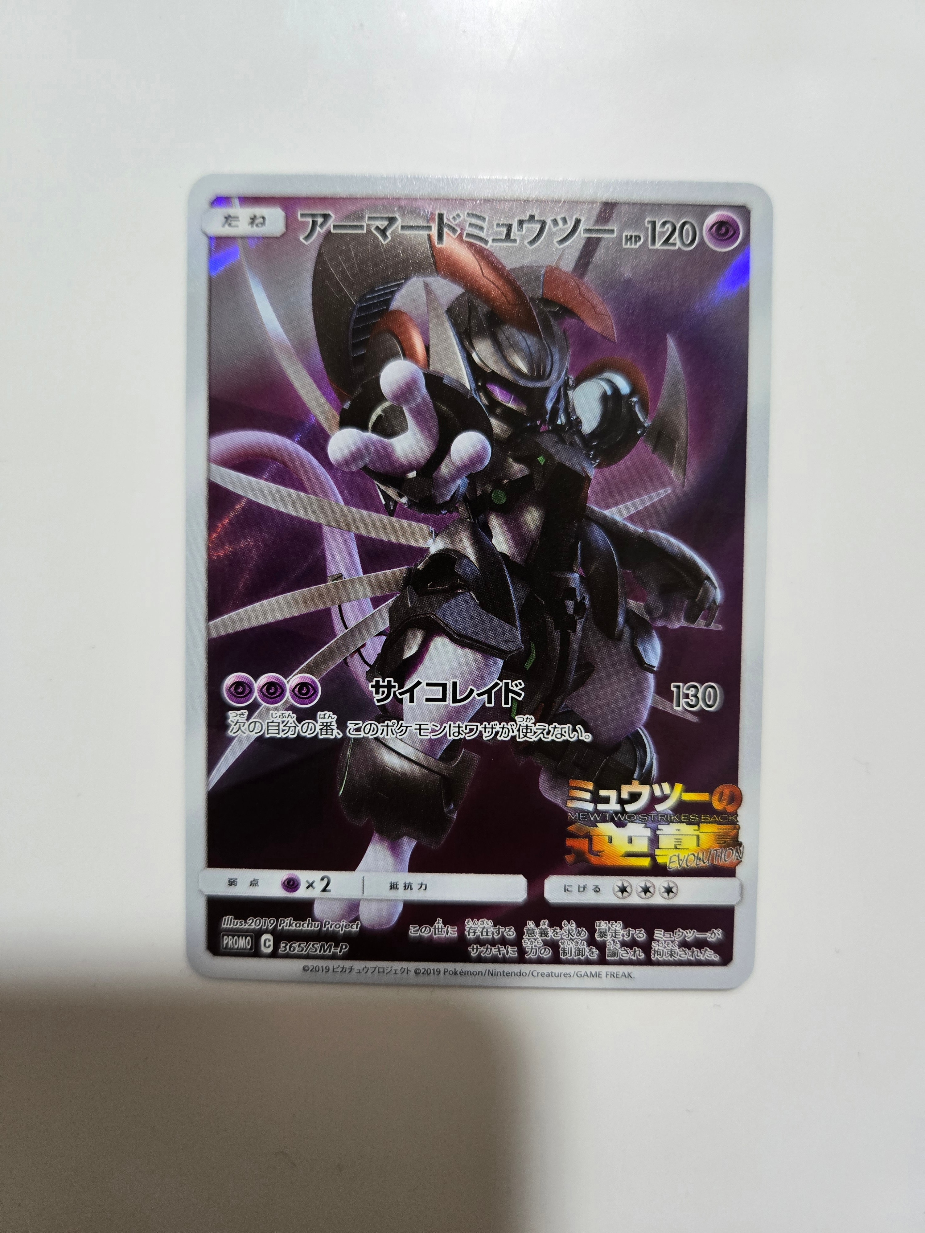 アーマードミュウツー: プロモ (開封済) [SM-P 365](プロモーション