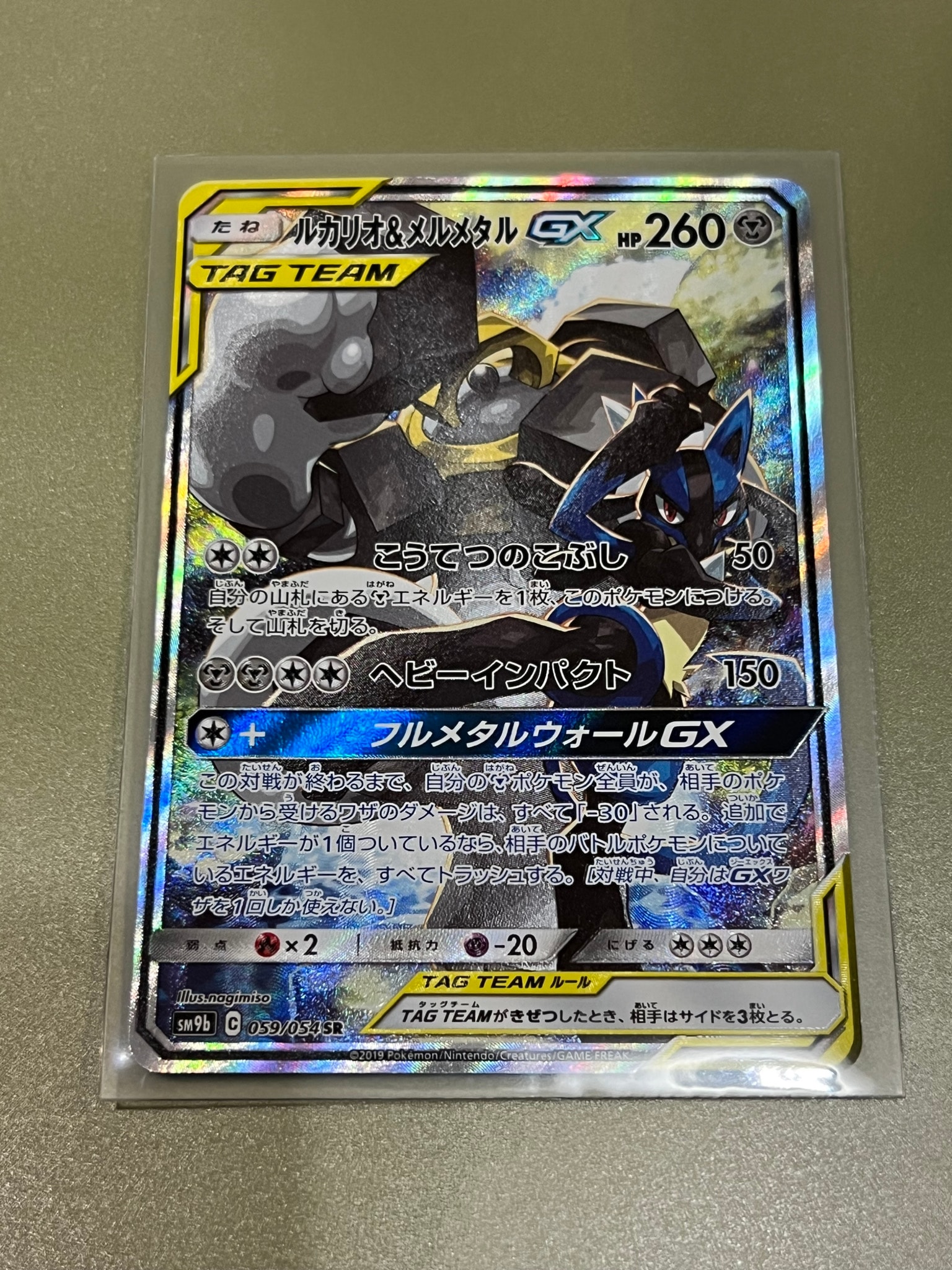 ルカリオ&メルメタルGX SR: SA[SM9b 059/054](強化拡張パック「フルメタルウォール」)