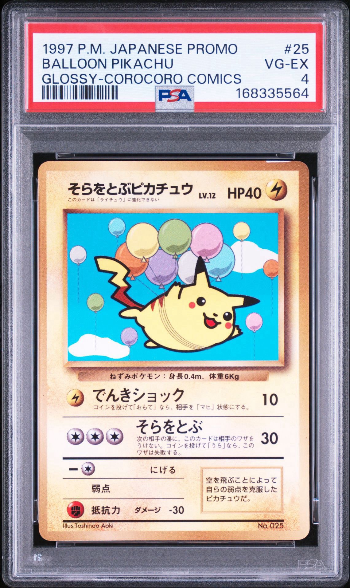 そらをとぶピカチュウ P : 旧裏 [PMCG-P](プロモーションカード「コロコロコミック 1997年11月号」)