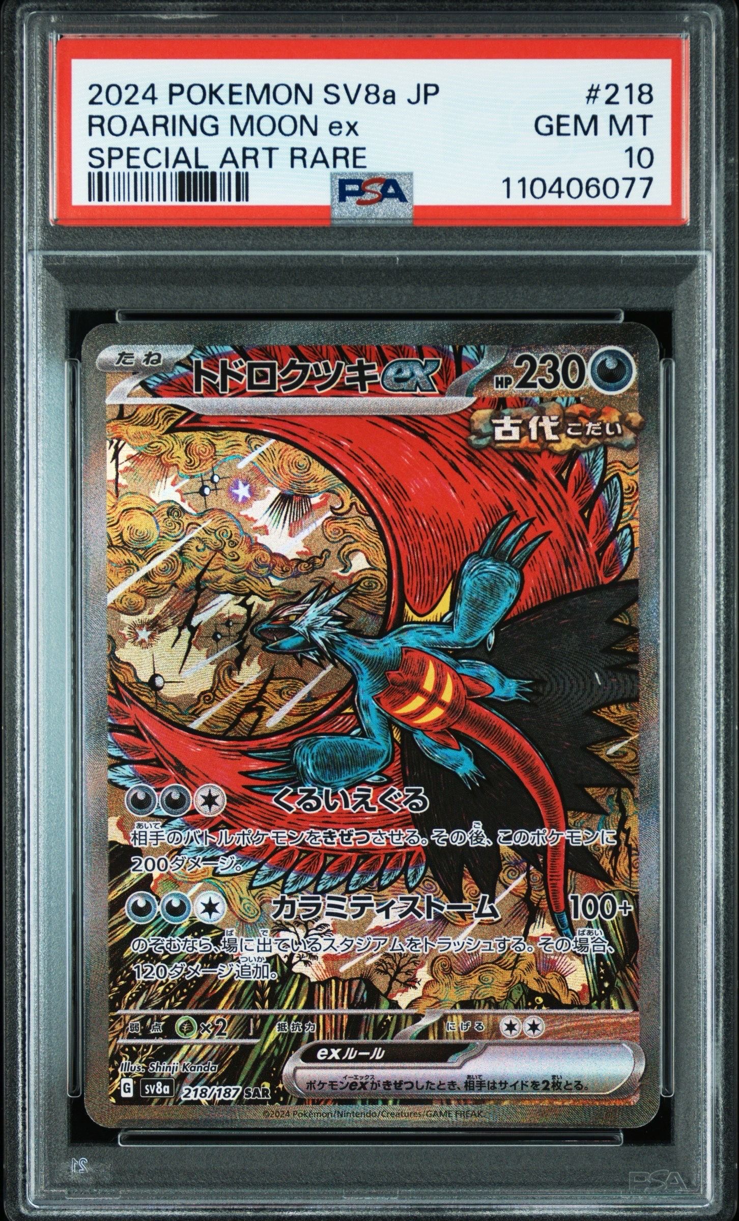 トドロクツキex SAR [SV8a 218/187](ハイクラスパック「テラスタルフェスex」)