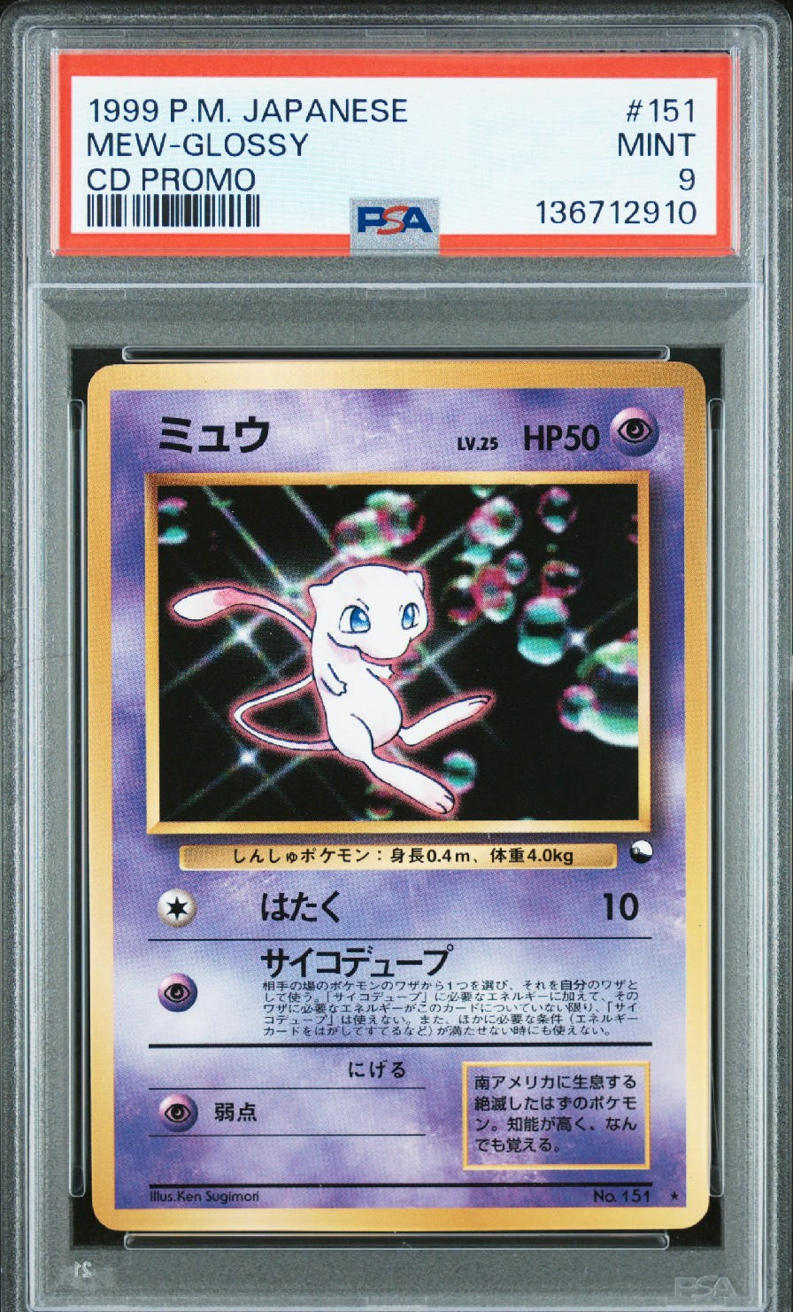 ミュウ 光沢: 旧裏/プロモ[PMCG-P No.151](プロモーションカード「PMCG-P」)