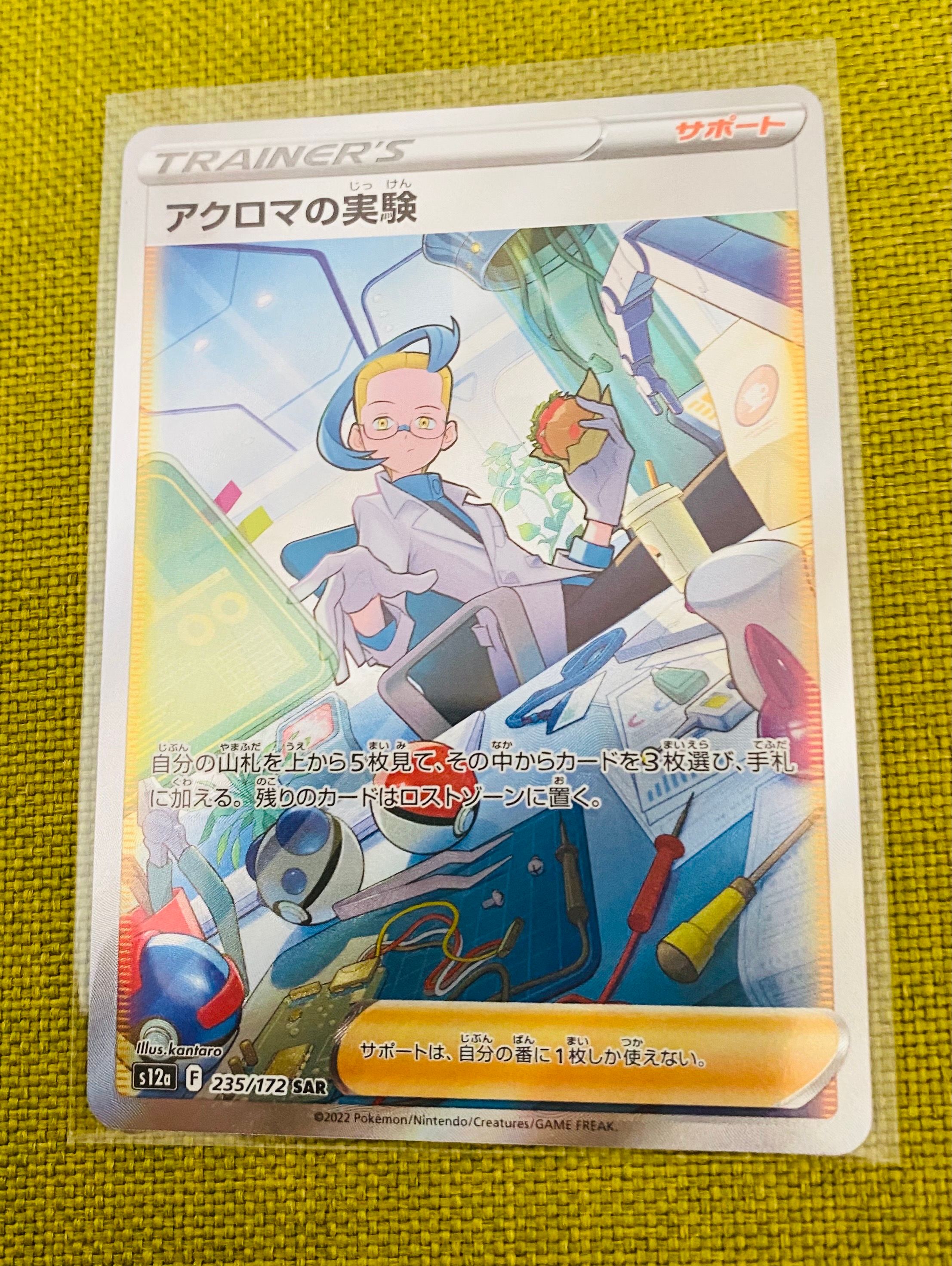 アクロマの実験 SAR[s12a 235/172](ハイクラスパック「VSTARユニバース」)
