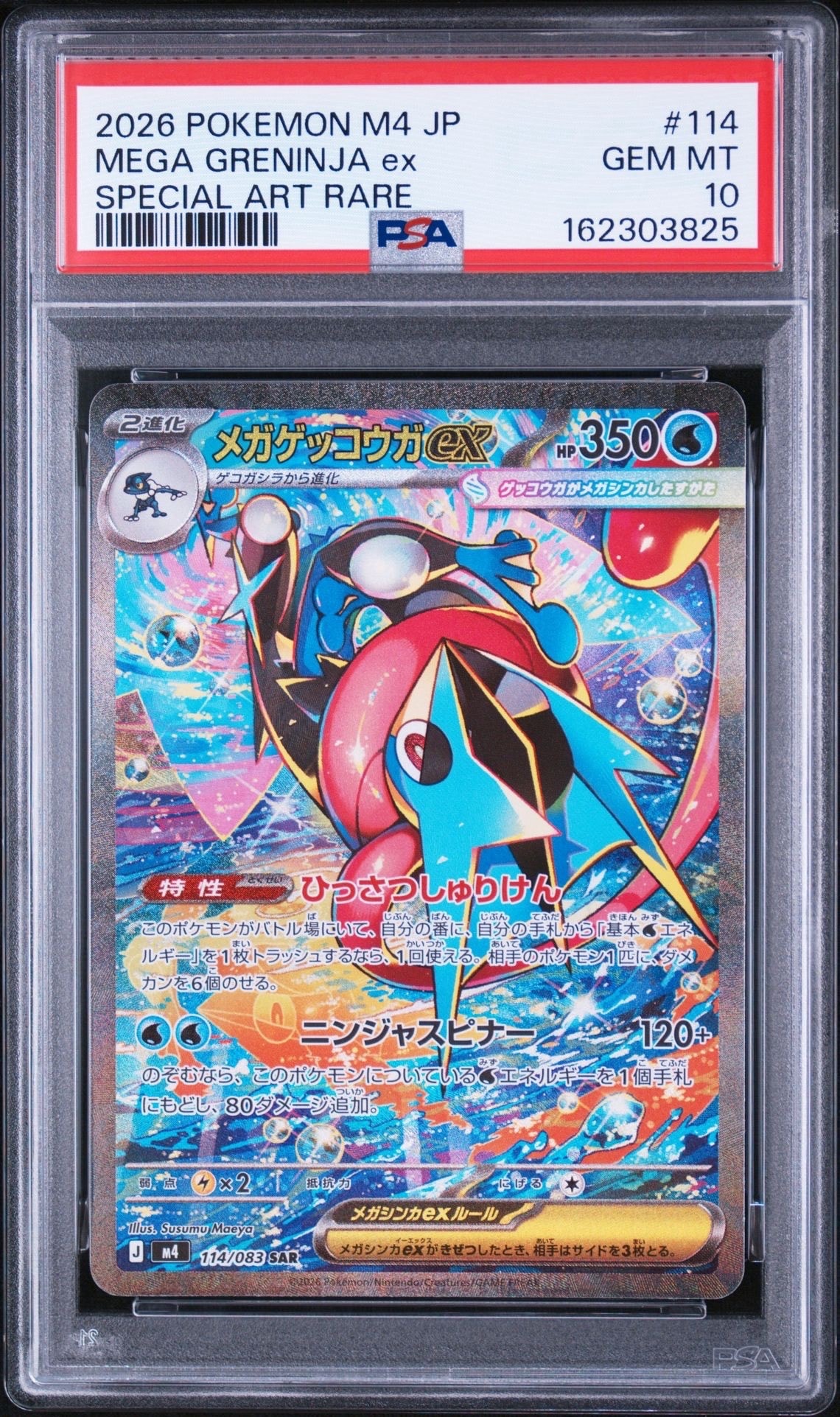 メガゲッコウガex SAR [M4 114/083](拡張パック「ニンジャスピナー」)