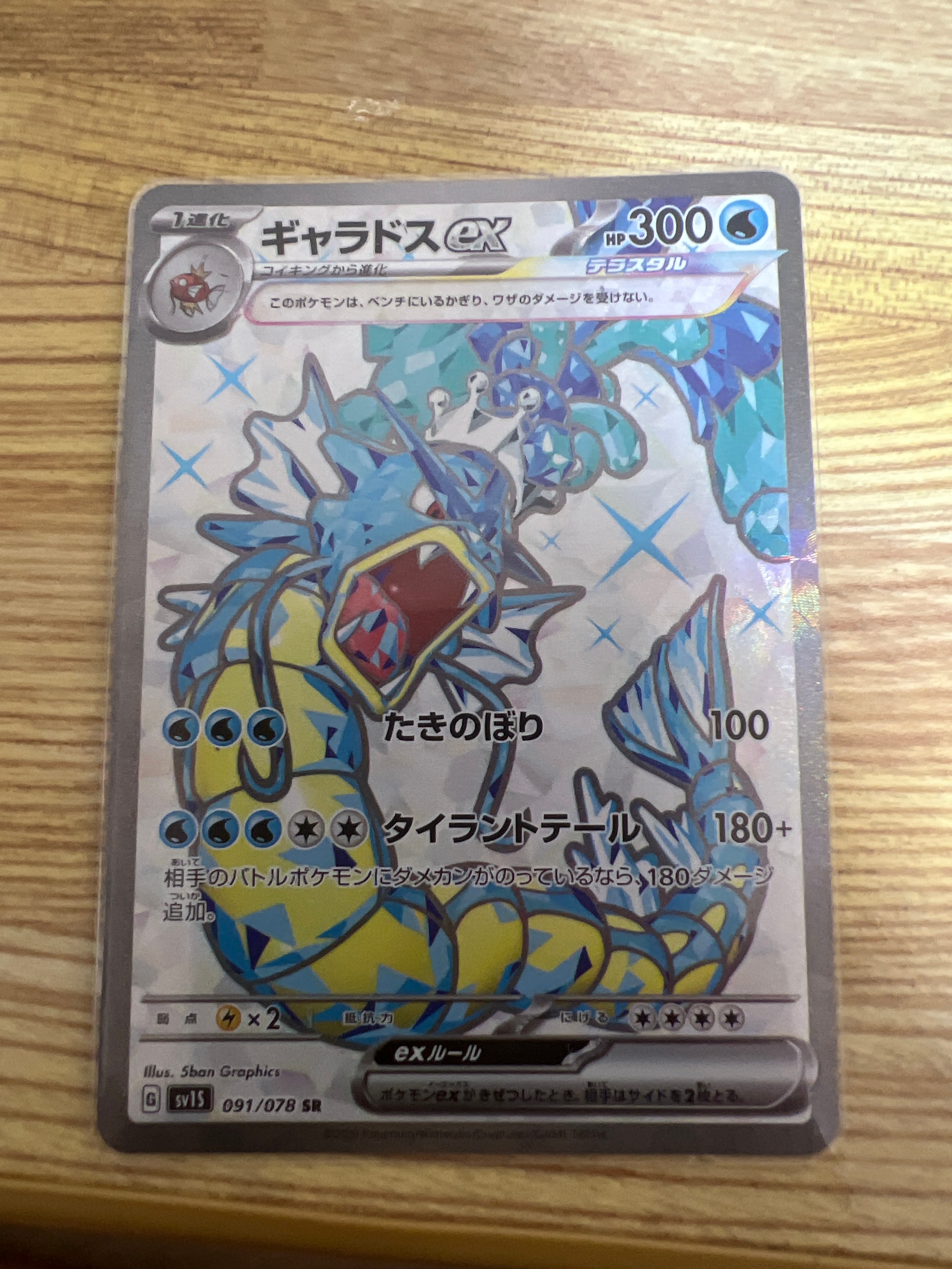 ギャラドスex SR[SV1S 091/078](スカーレット&バイオレット 拡張パック「スカーレットex」)