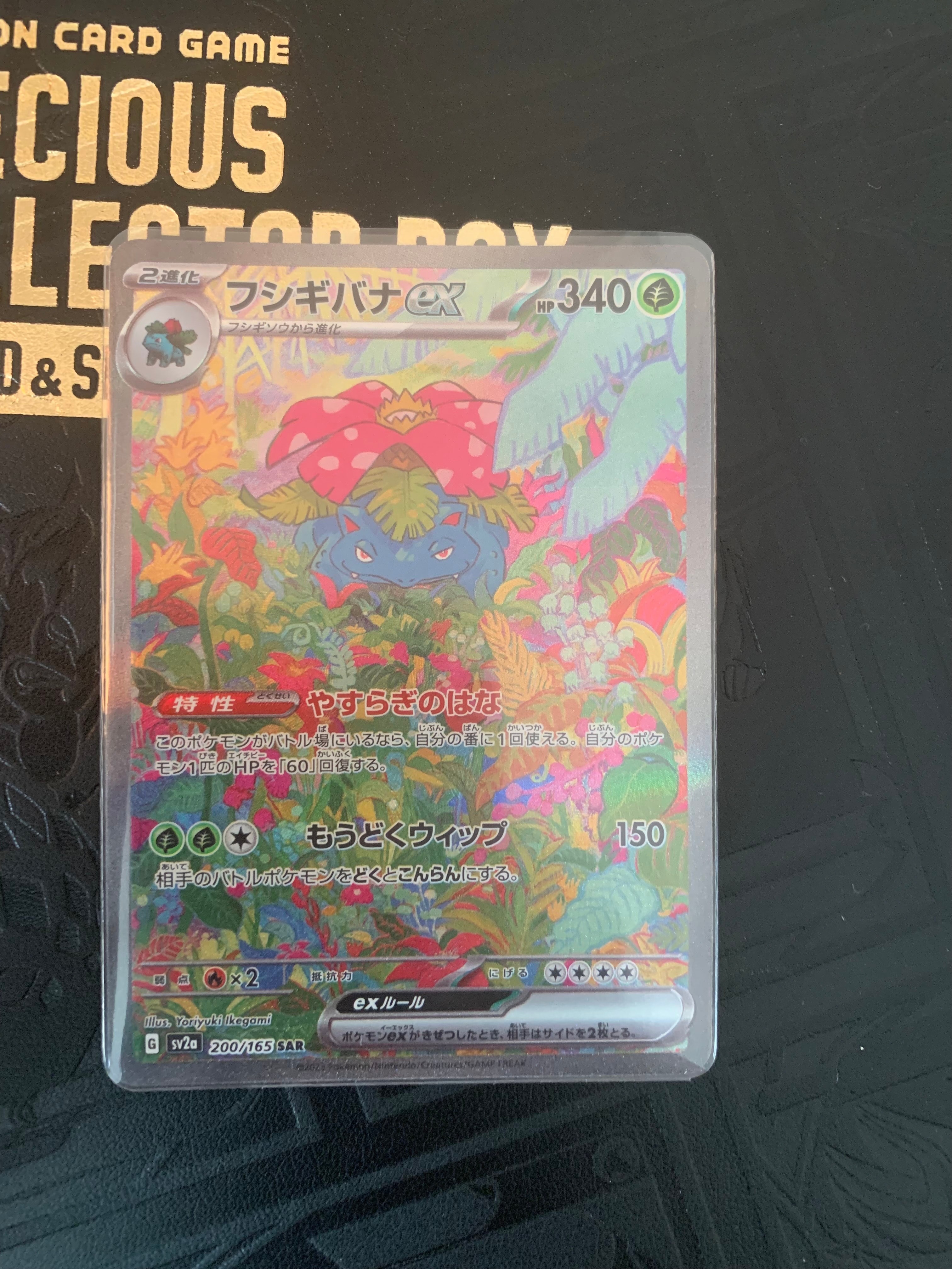 フシギバナex SAR[SV2a 200/165](強化拡張パック「ポケモンカード151」)