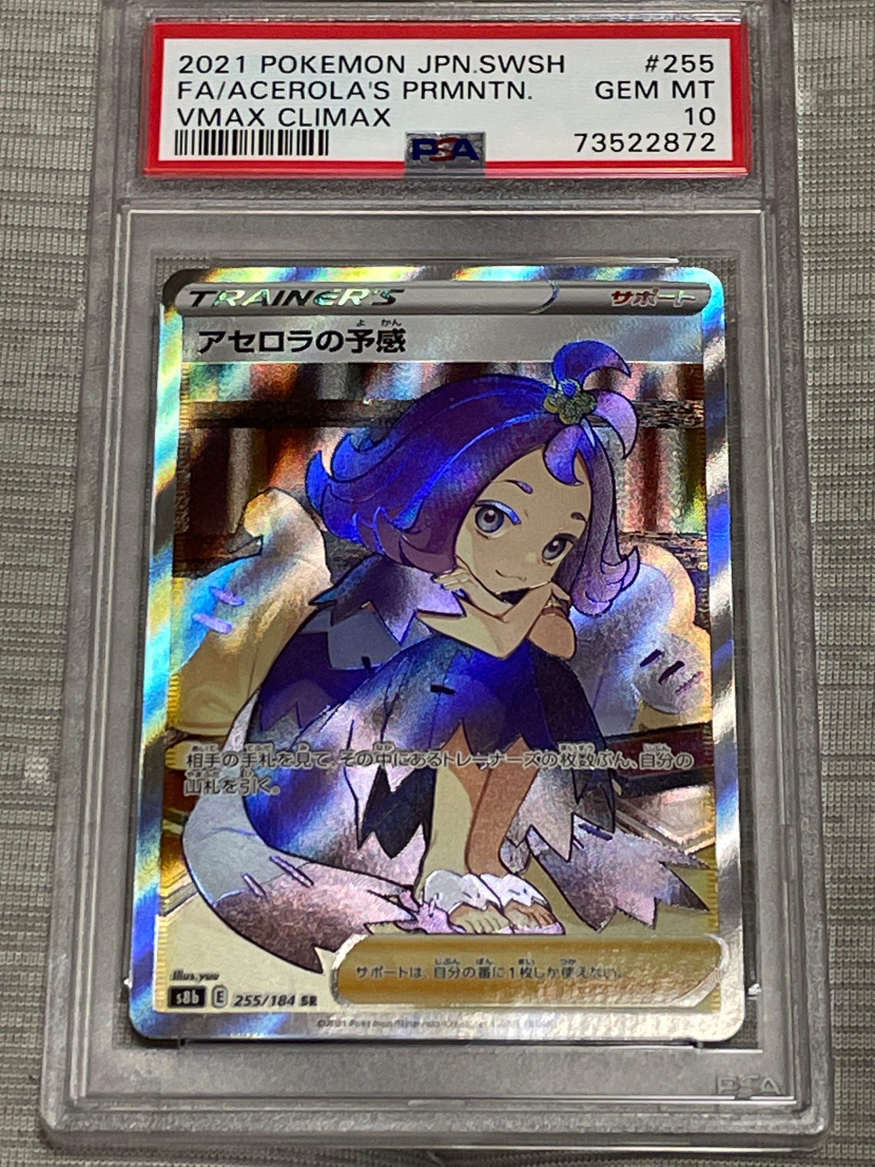 アセロラの予感 SR[S8b 255/184](ハイクラスパック「VMAXクライマックス」)