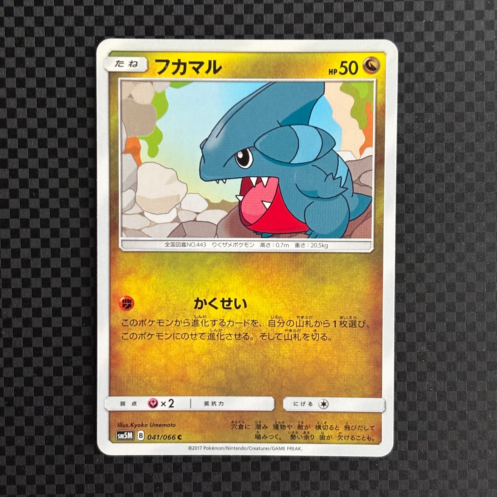 フカマル C [SM5M 041/066](拡張パック「ウルトラムーン」)