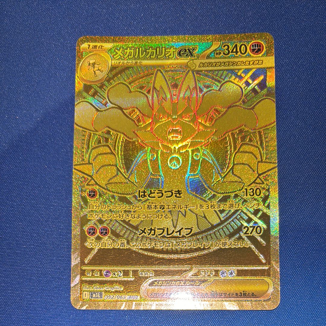 メガルカリオex MUR [M1L 092/063](拡張パック「メガブレイブ」)