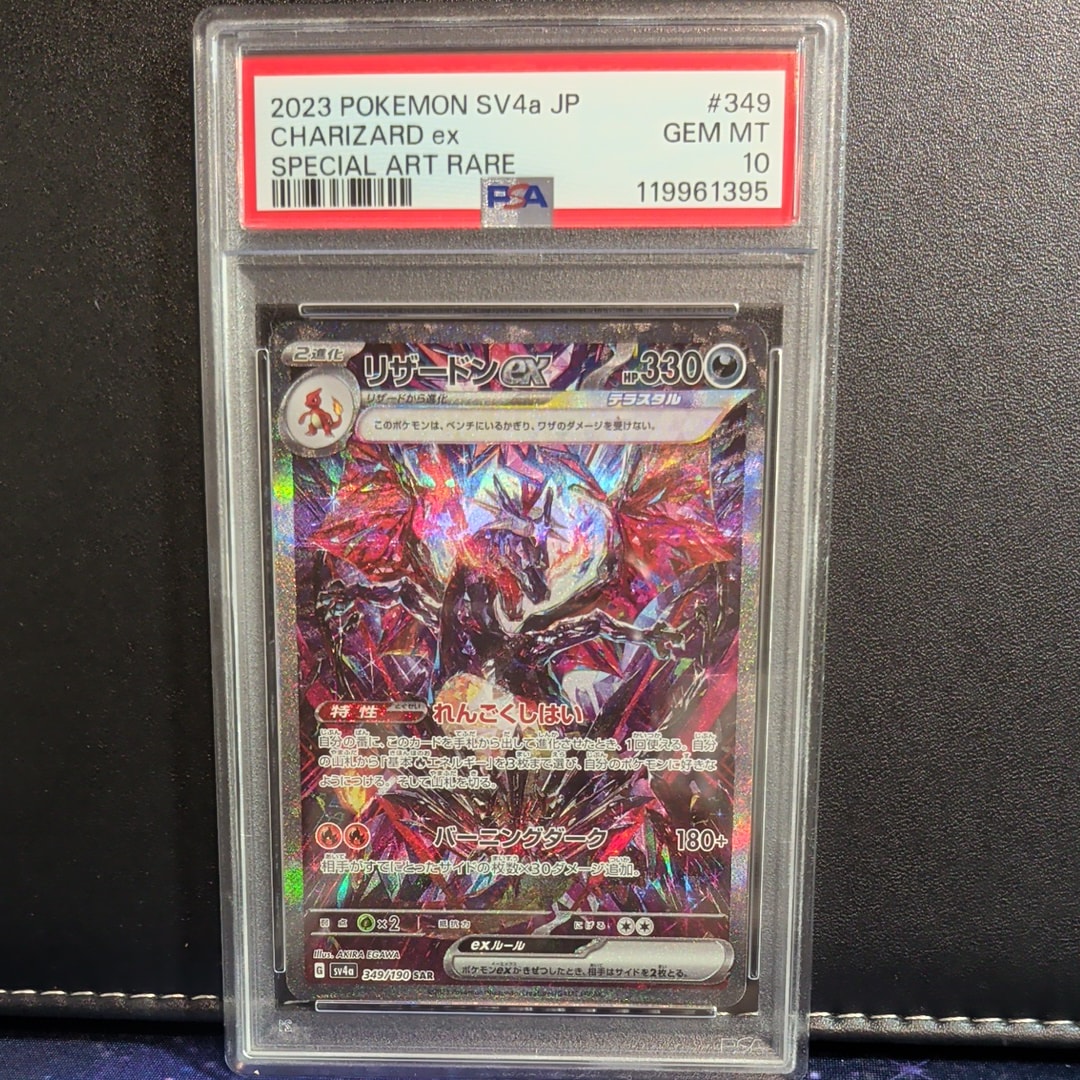 リザードンex SAR [SV4a 349/190](ハイクラスパック「シャイニートレジャーex」)