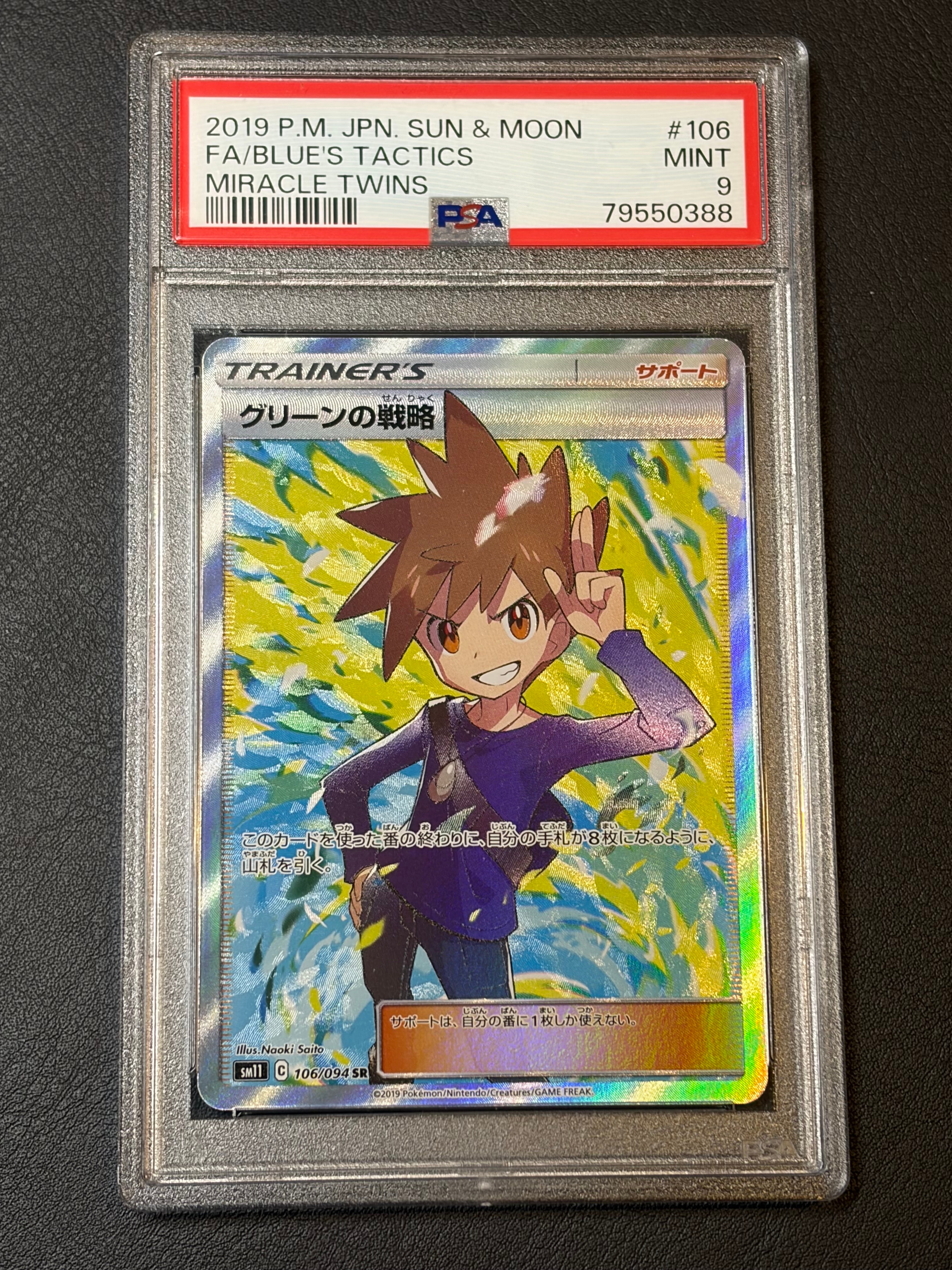 グリーンの戦略 SR[SM11 106/094](拡張パック「ミラクルツイン」)の