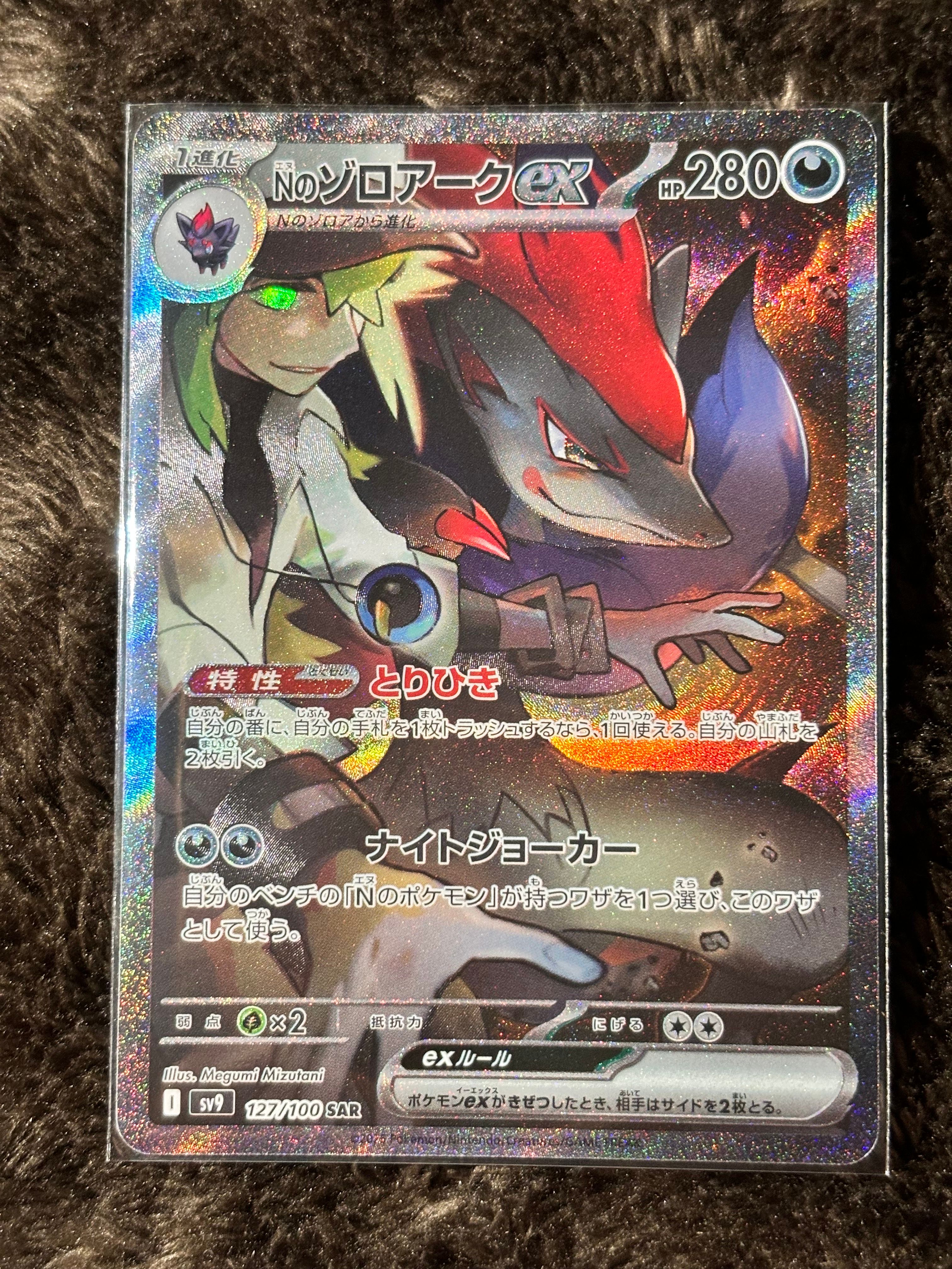 Nのゾロアークex SAR [SV9 127/100](拡張パック「バトルパートナーズ」)