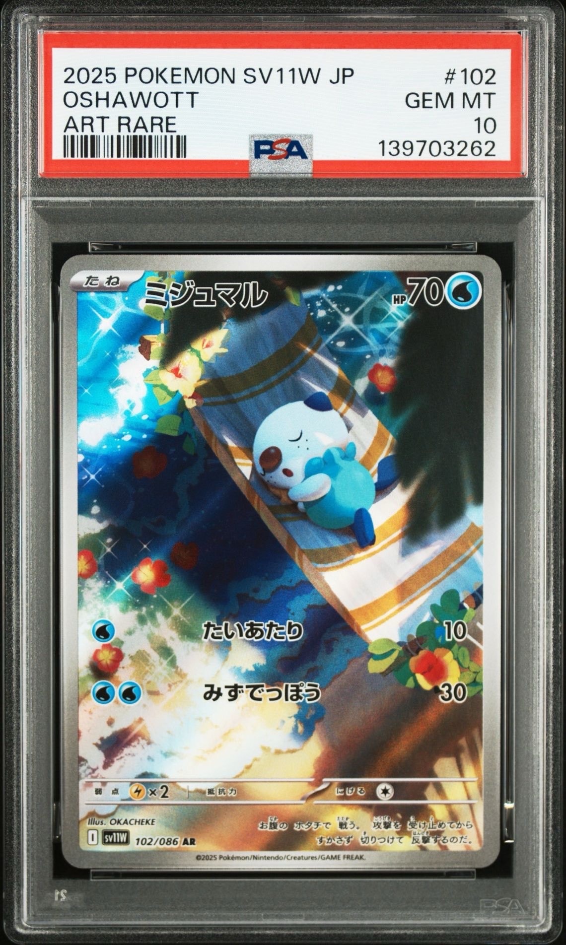 ミジュマル AR [SV11W 102/086](拡張パック「ホワイトフレア」)