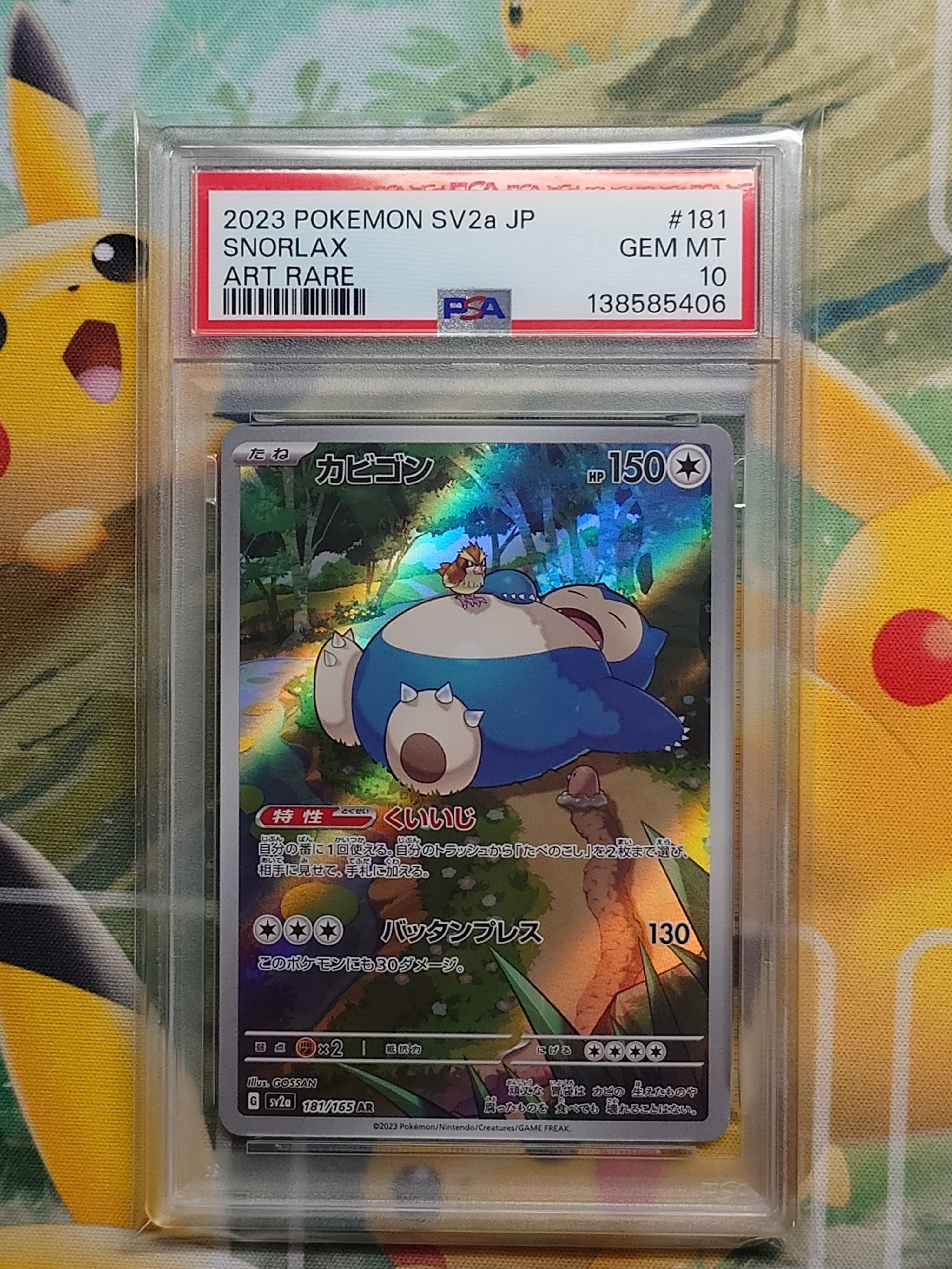 PSA10】カビゴン AR[SV2a 181/165](強化拡張パック「ポケモンカード151