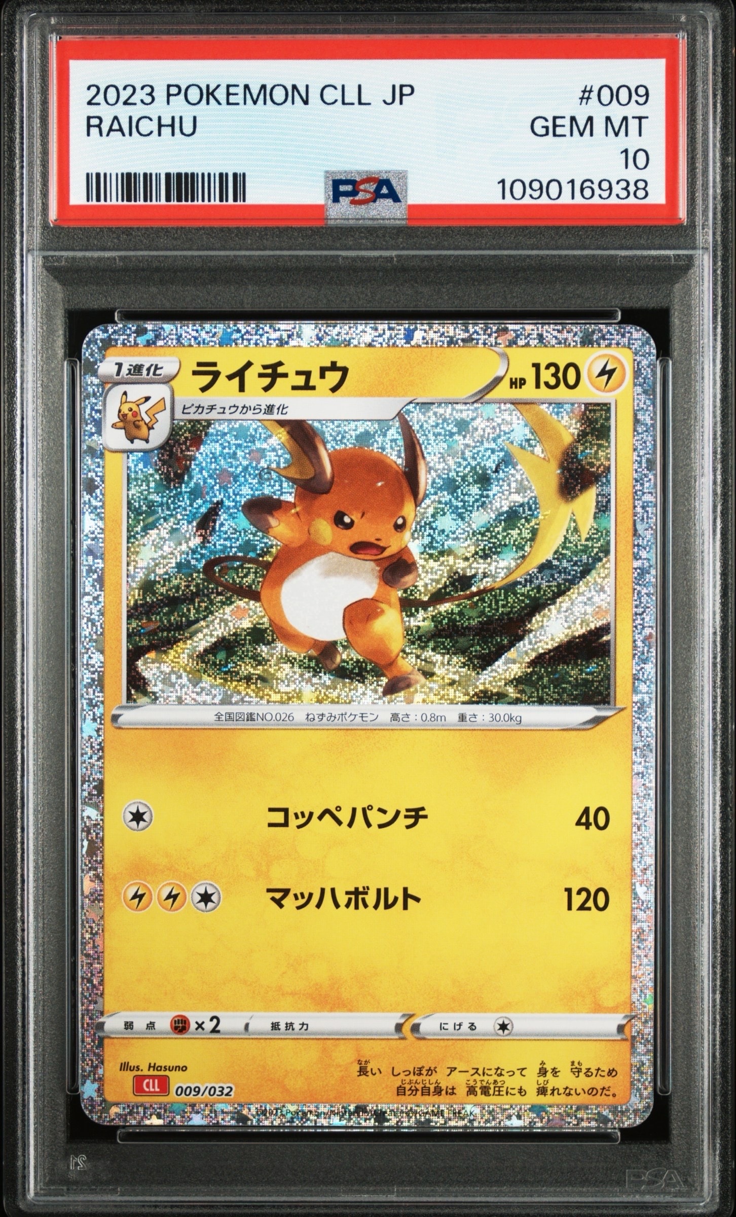 ライチュウ [CLL 009/032](ポケモンカードゲーム Classic)