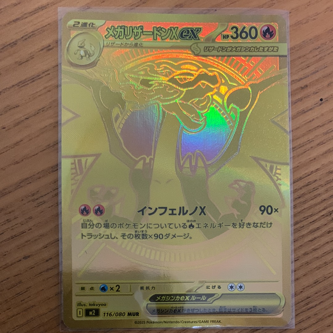 メガリザードンXex MUR [M2 116/080](拡張パック「インフェルノX」)