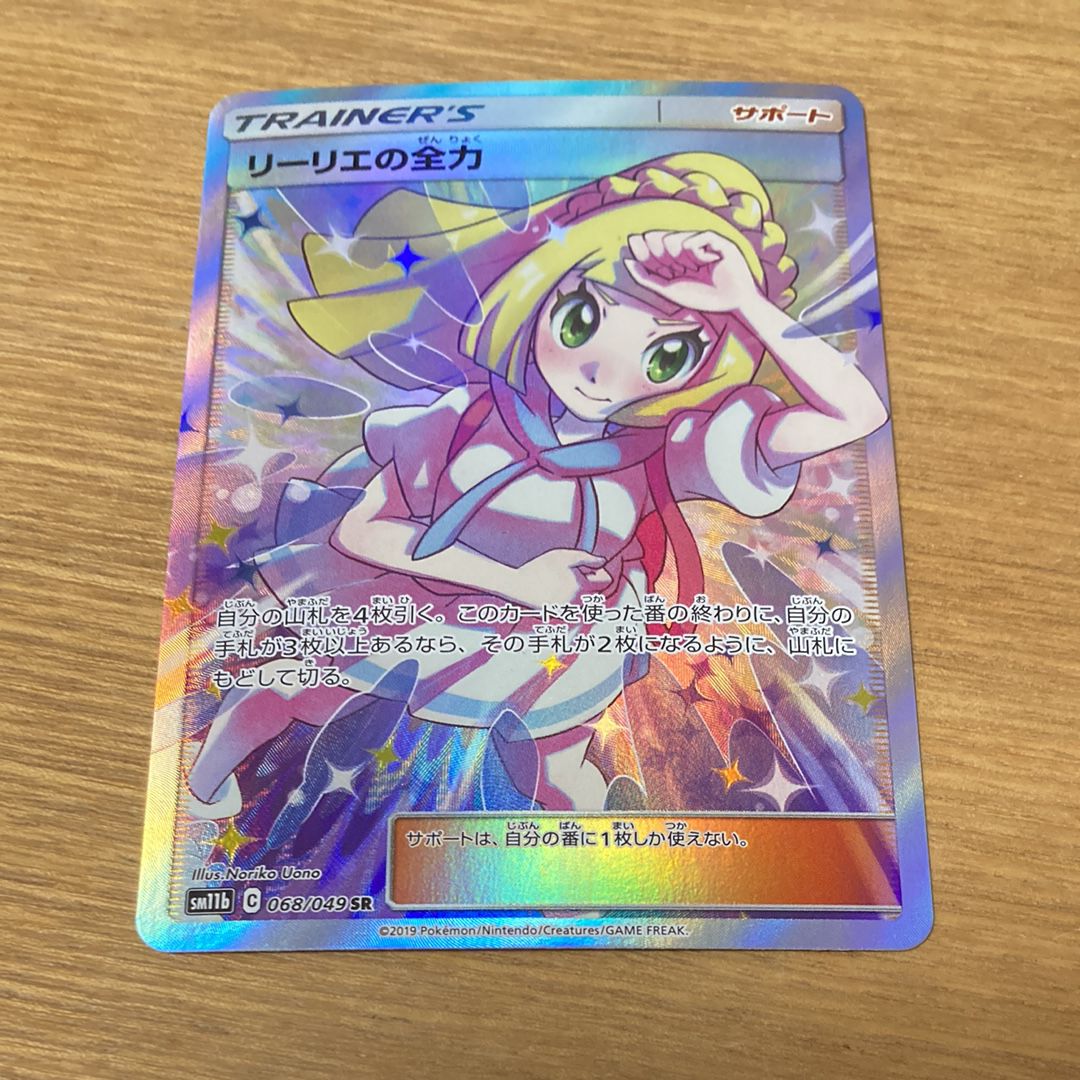 リーリエの全力 SR[SM11b 068/049](強化拡張パック「ドリームリーグ」)