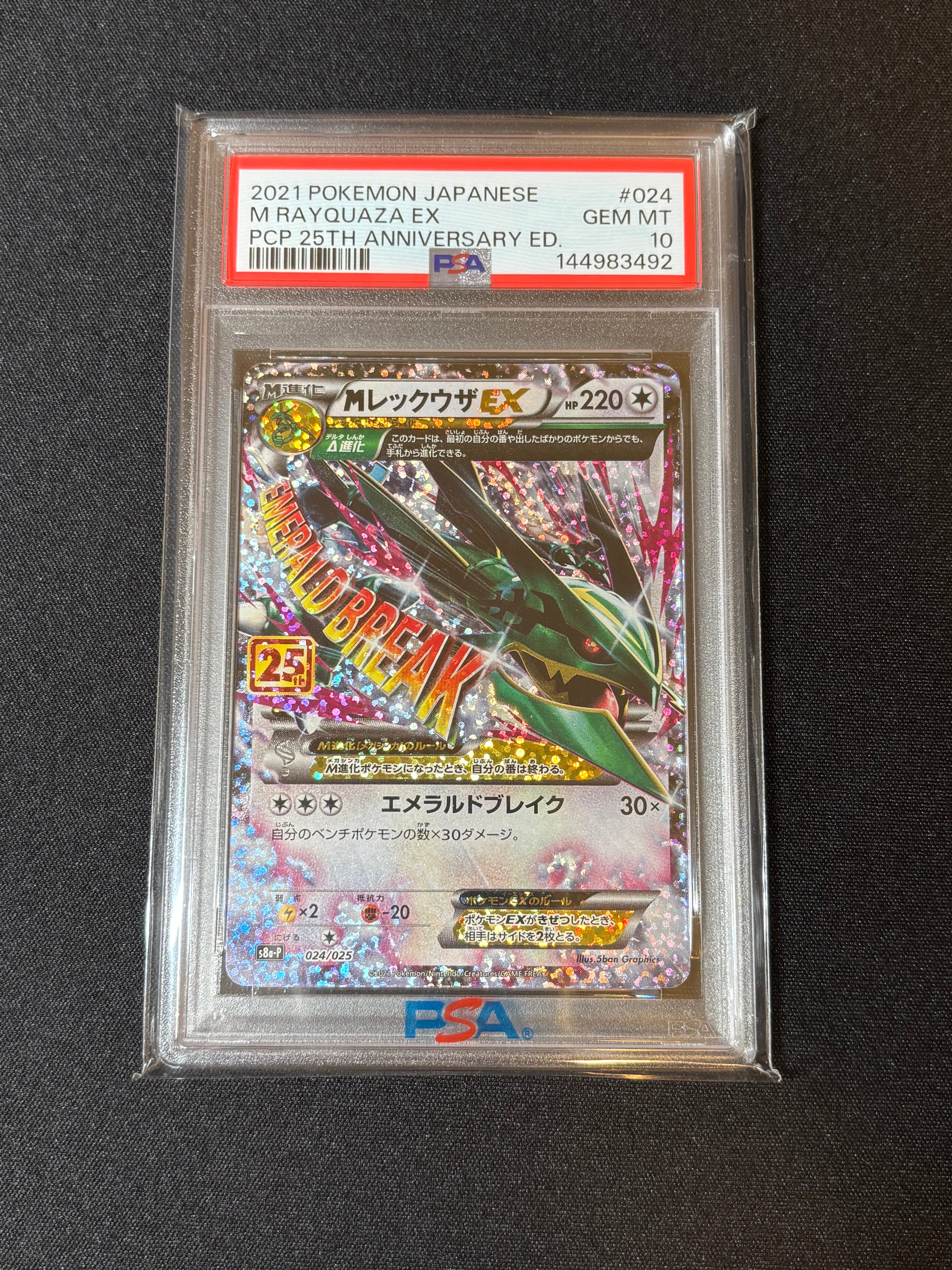 MレックウザEX: プロモ[S8a-P 024/025](プロモカードパック 25th ANNIVERSARY edition)