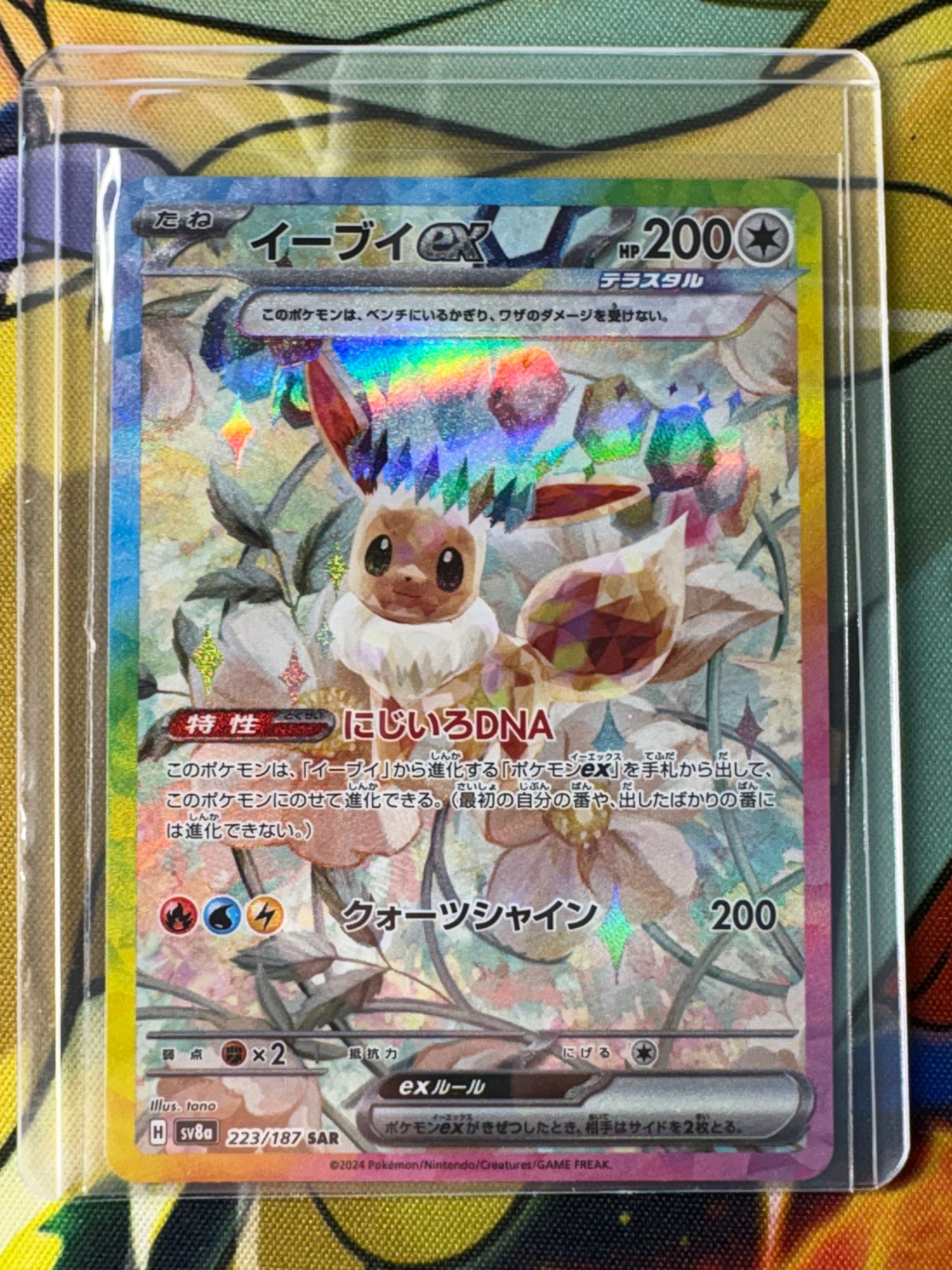 イーブイex SAR [SV8a 223/187](ハイクラスパック「テラスタルフェスex」)