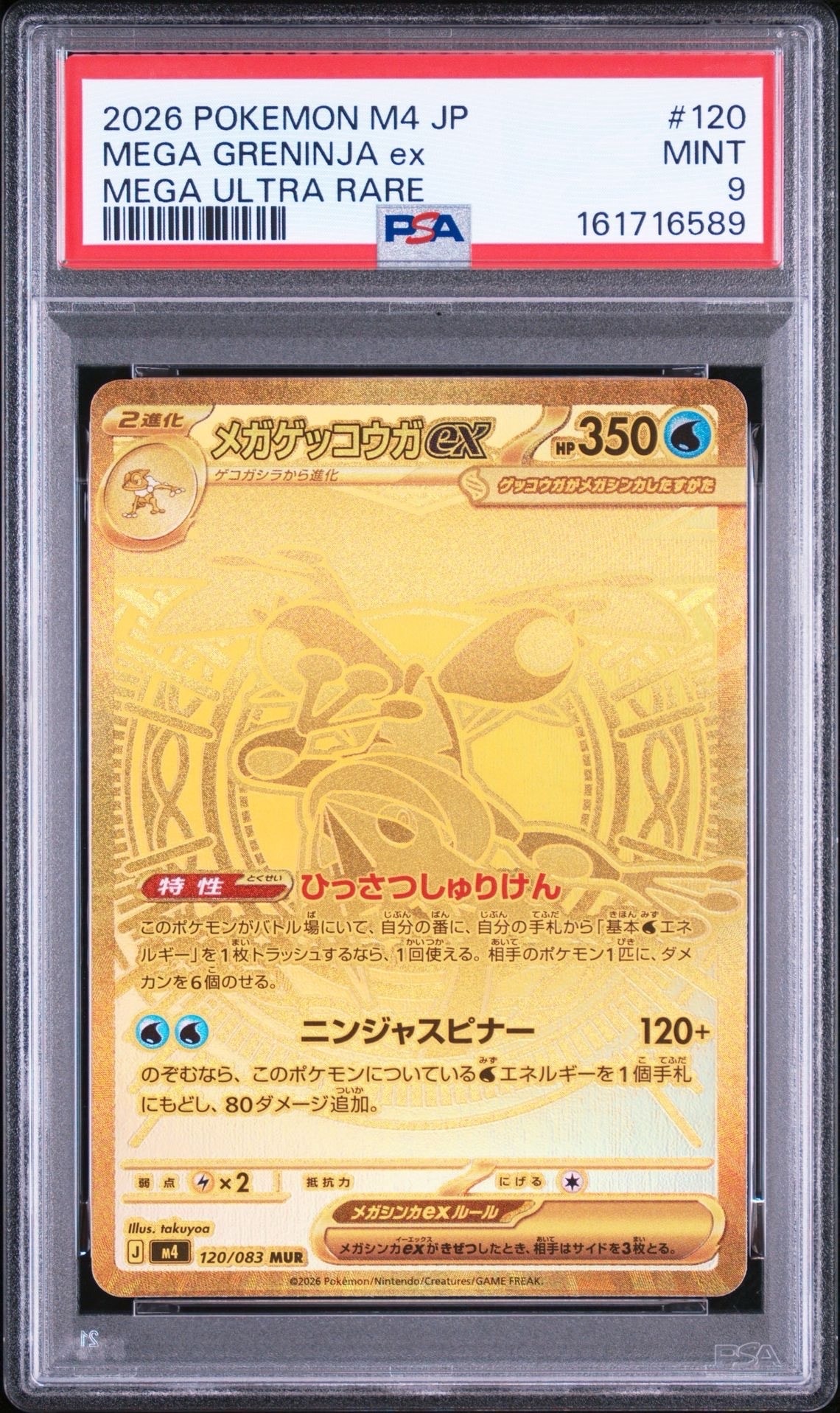 メガゲッコウガex MUR [M4 120/083](拡張パック「ニンジャスピナー」)