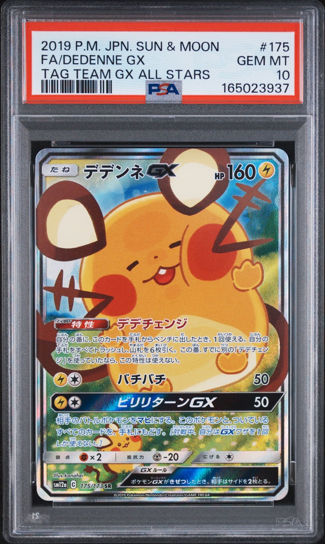 デデンネGX SA 175/173 かなへい　SM12a タッグオールスターズ デデンネGX SR [SM12a 175/173](ハイクラスパック「TAG TEAM GX タッグ